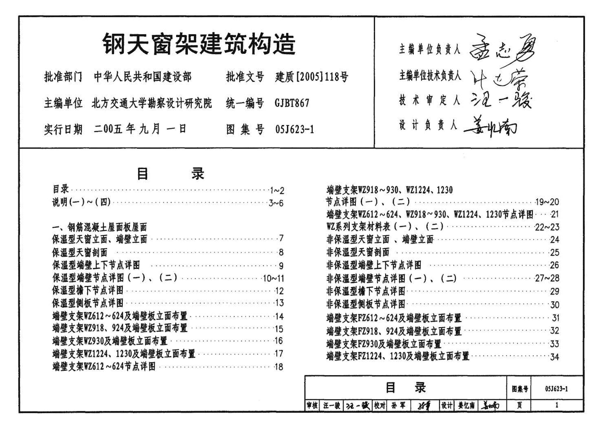 05J623-1--钢天窗架建筑构造