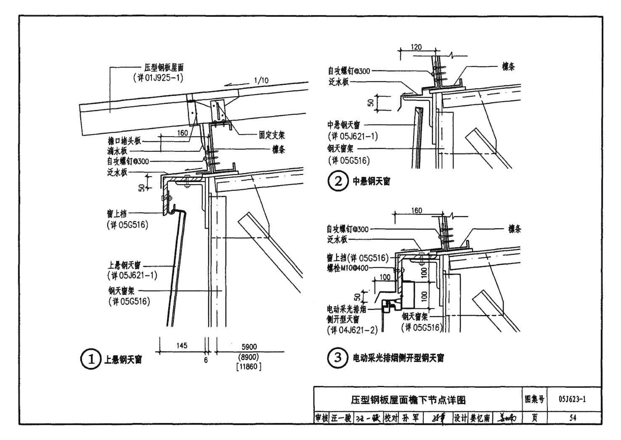 05J623-1--钢天窗架建筑构造