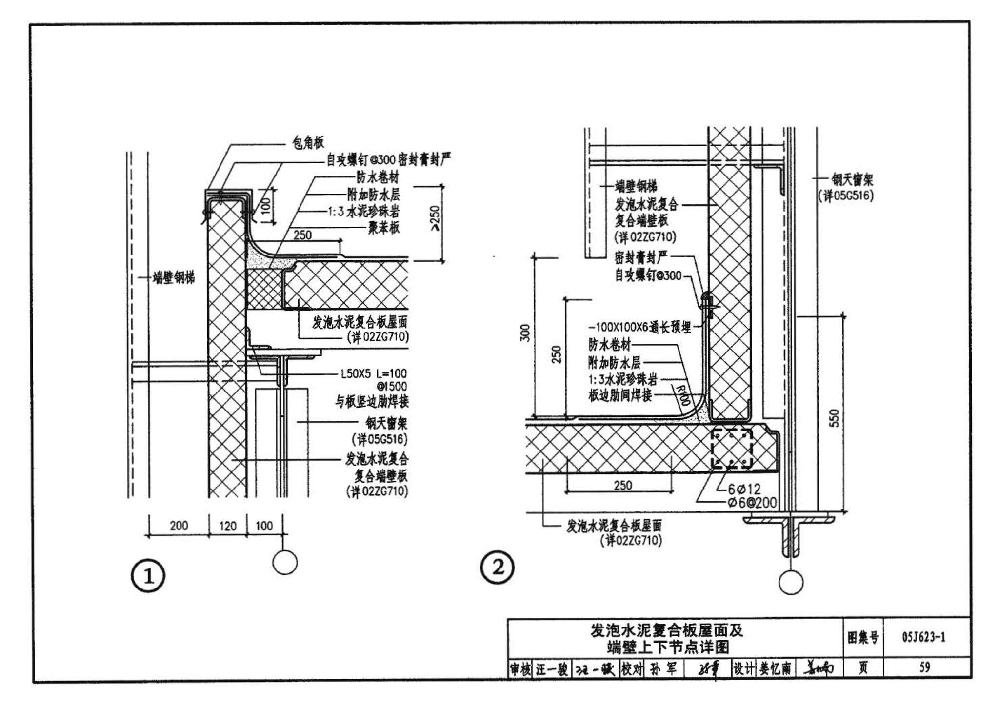 05J623-1--钢天窗架建筑构造