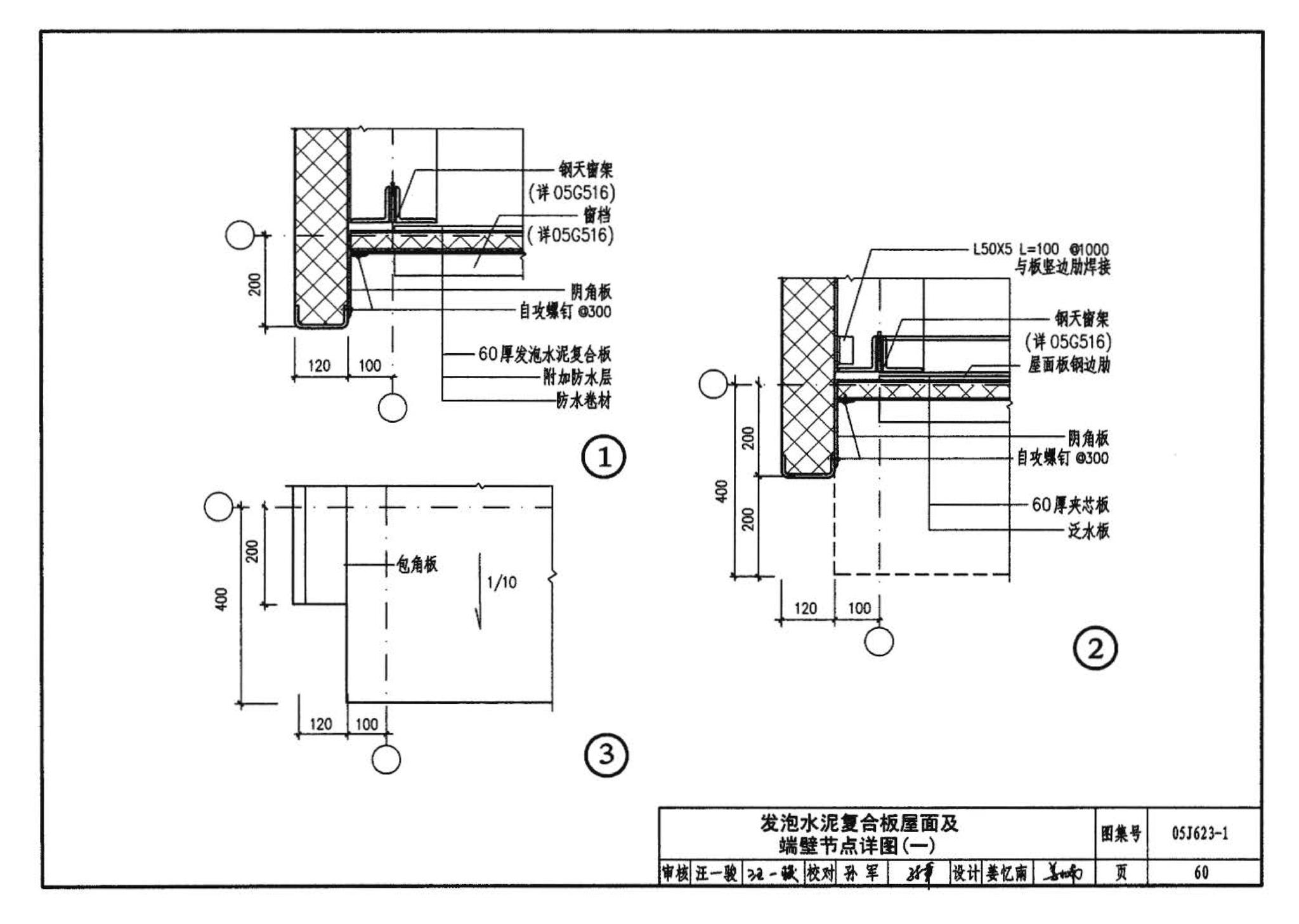 05J623-1--钢天窗架建筑构造