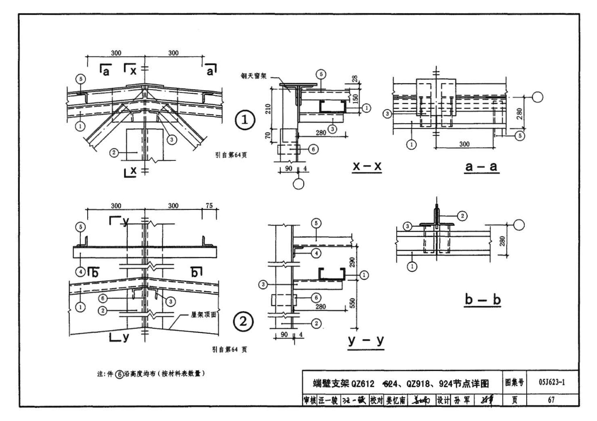 05J623-1--钢天窗架建筑构造