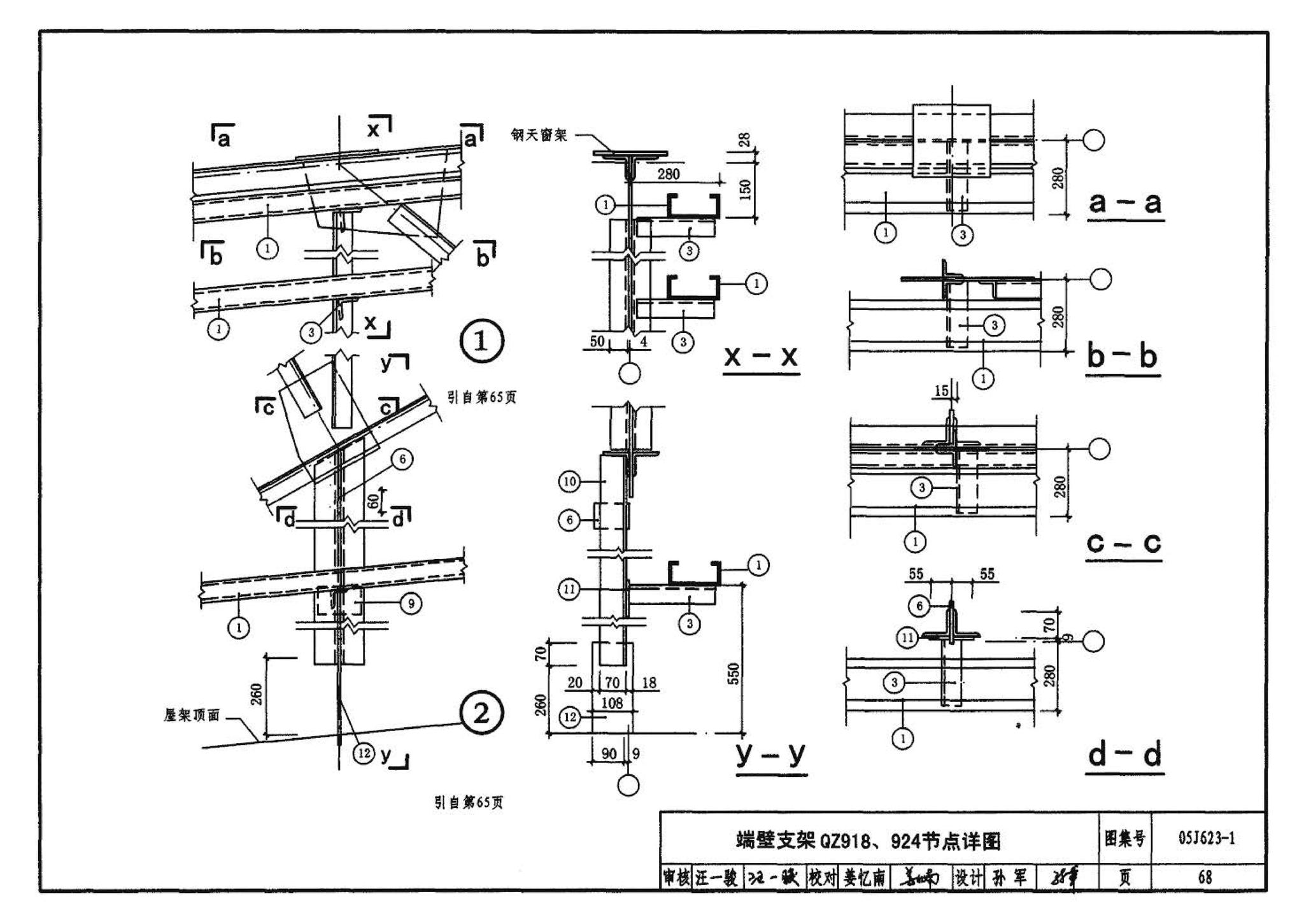 05J623-1--钢天窗架建筑构造