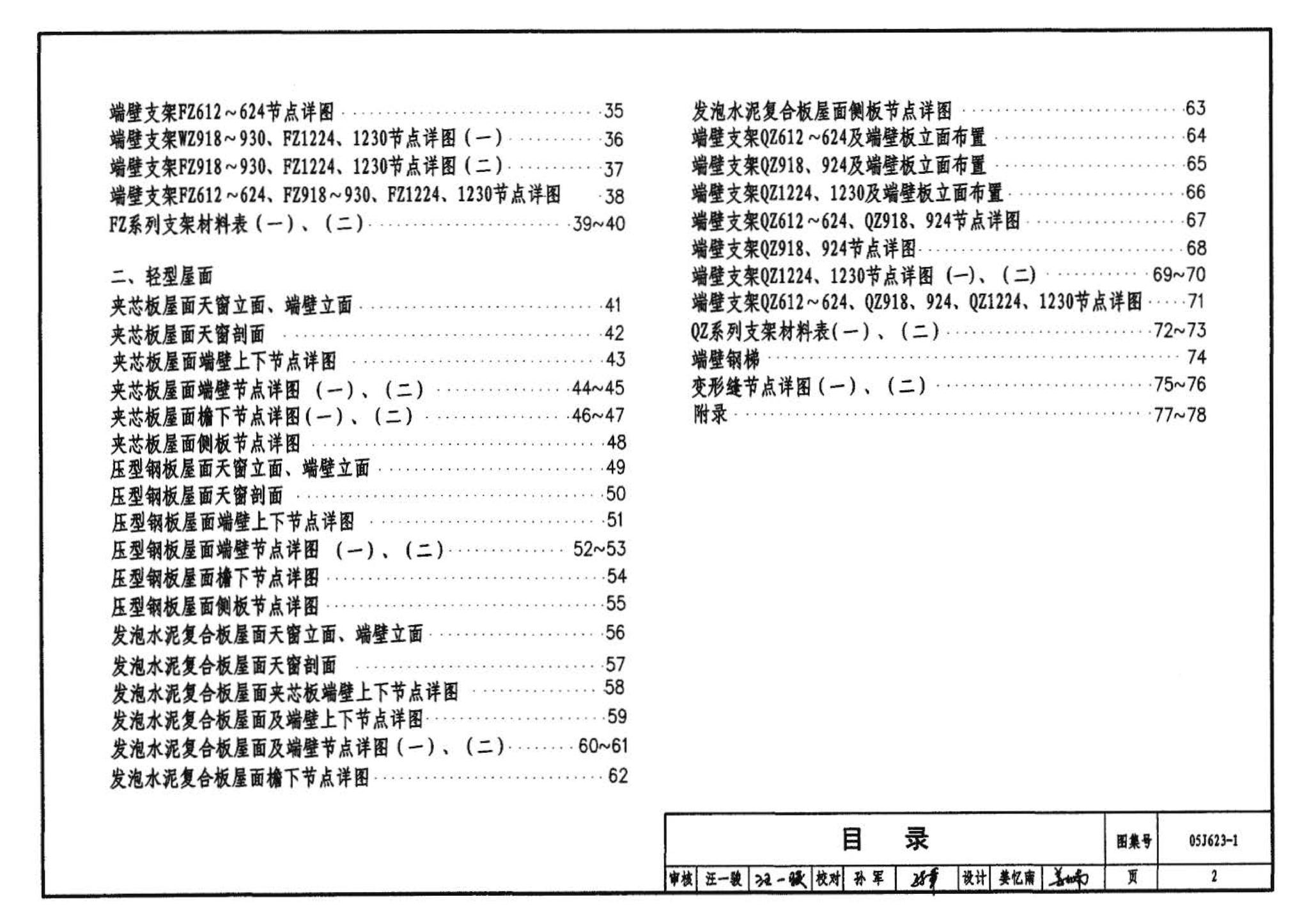 05J623-1--钢天窗架建筑构造