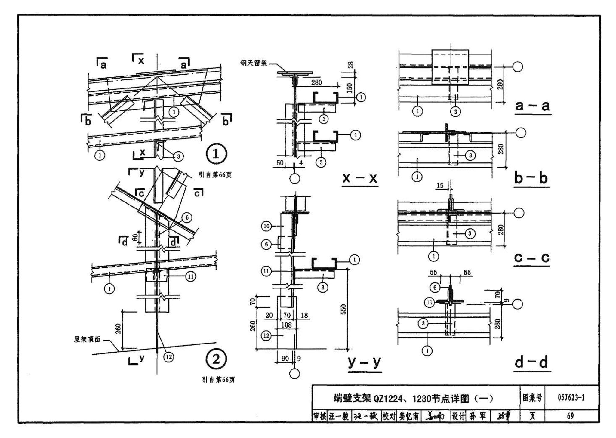 05J623-1--钢天窗架建筑构造