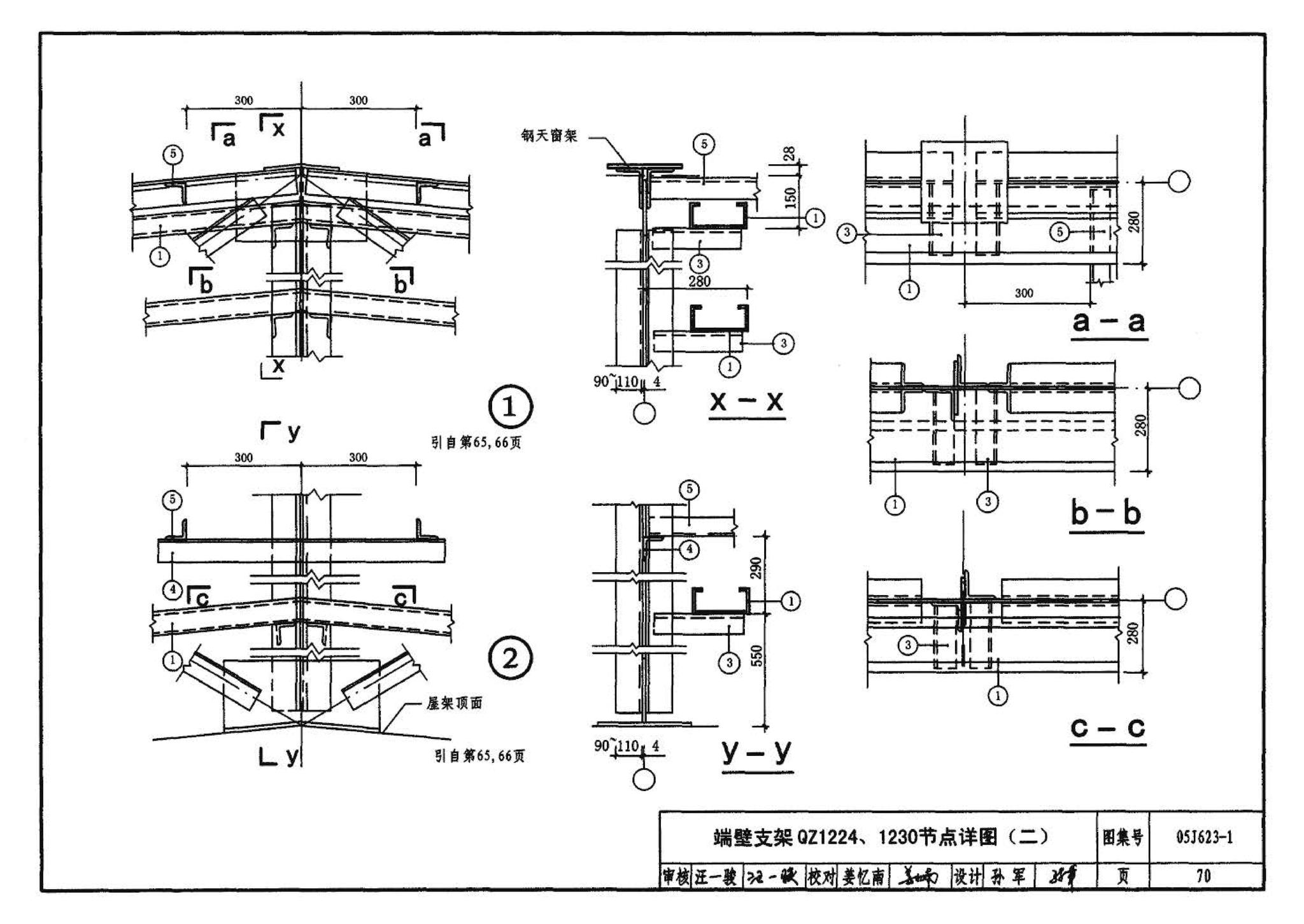 05J623-1--钢天窗架建筑构造