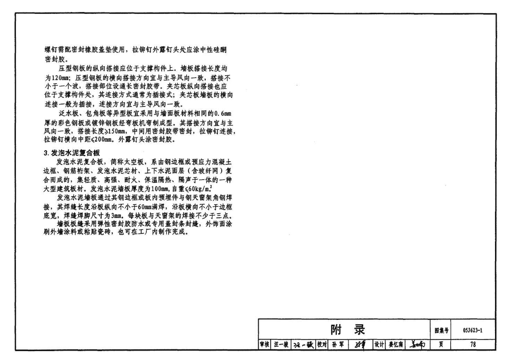 05J623-1--钢天窗架建筑构造