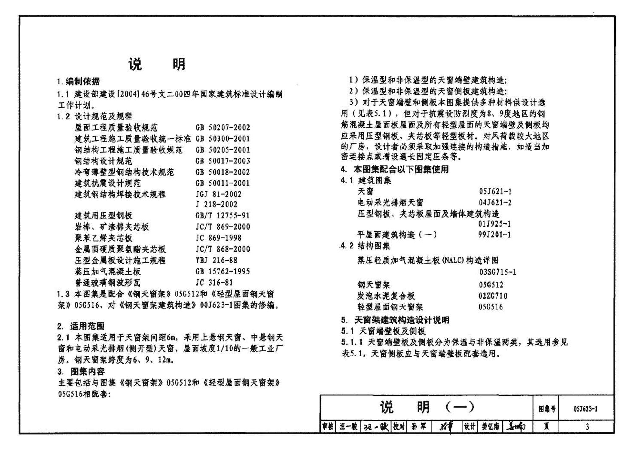 05J623-1--钢天窗架建筑构造