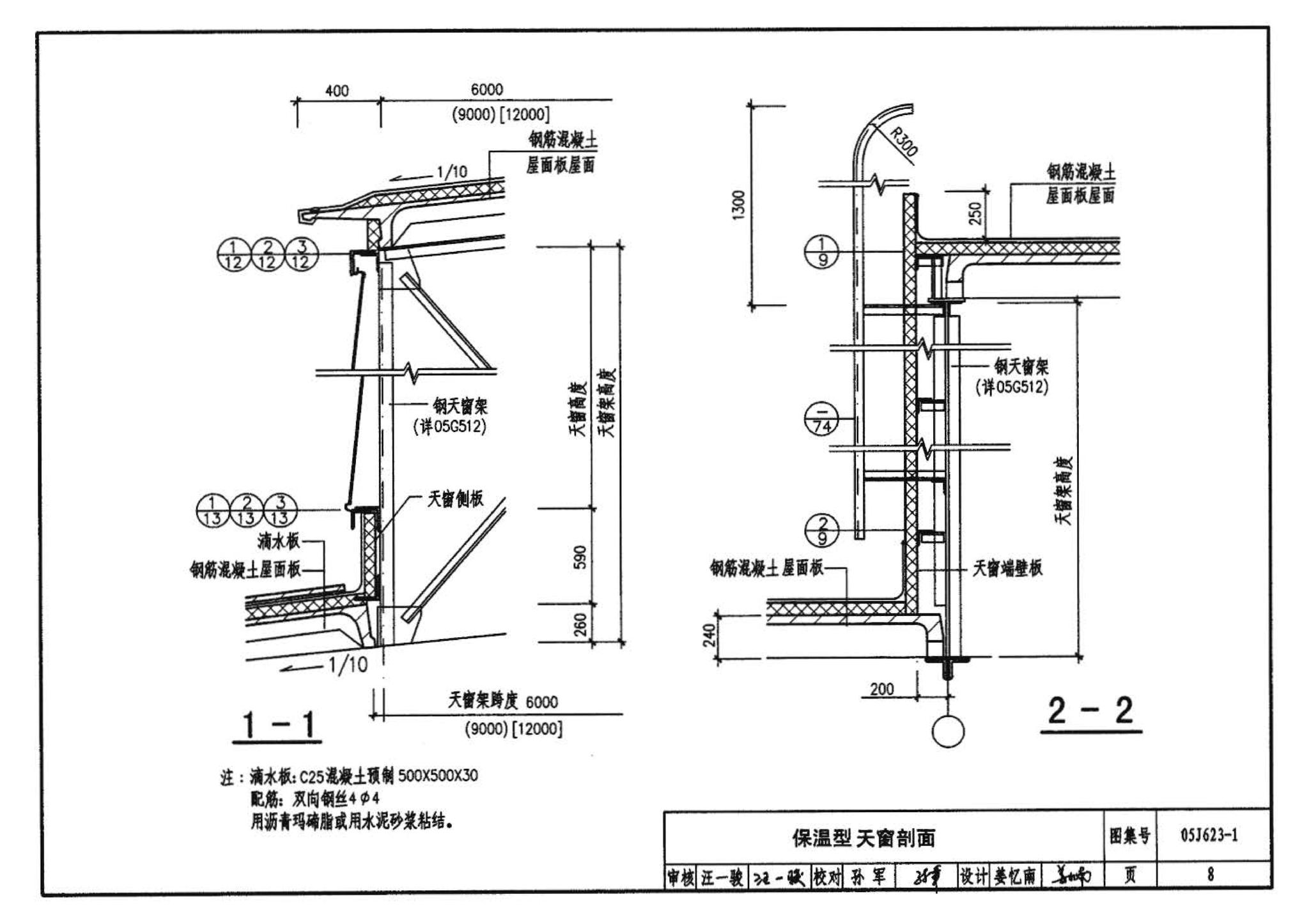 05J623-1--钢天窗架建筑构造