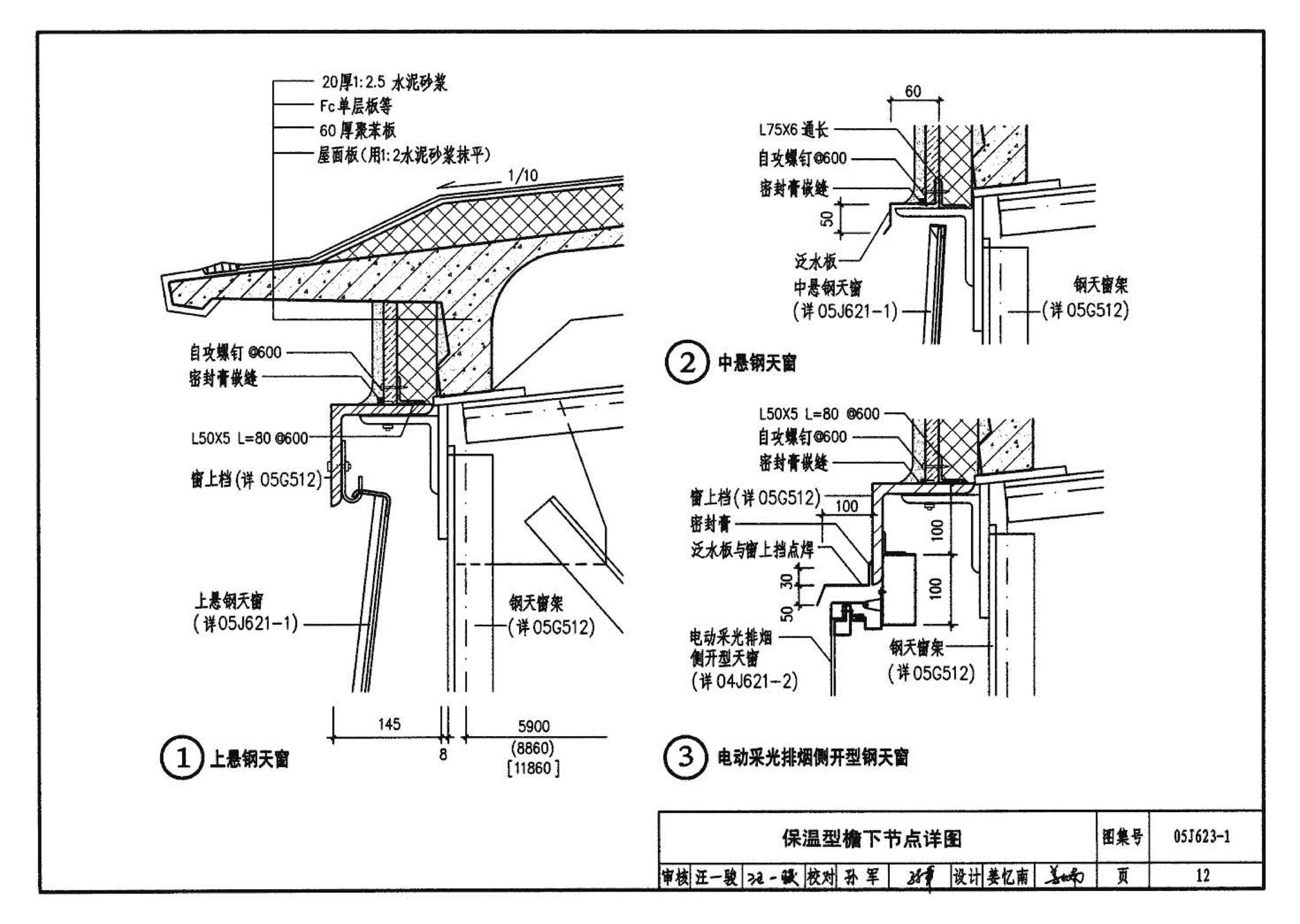 05J623-1--钢天窗架建筑构造