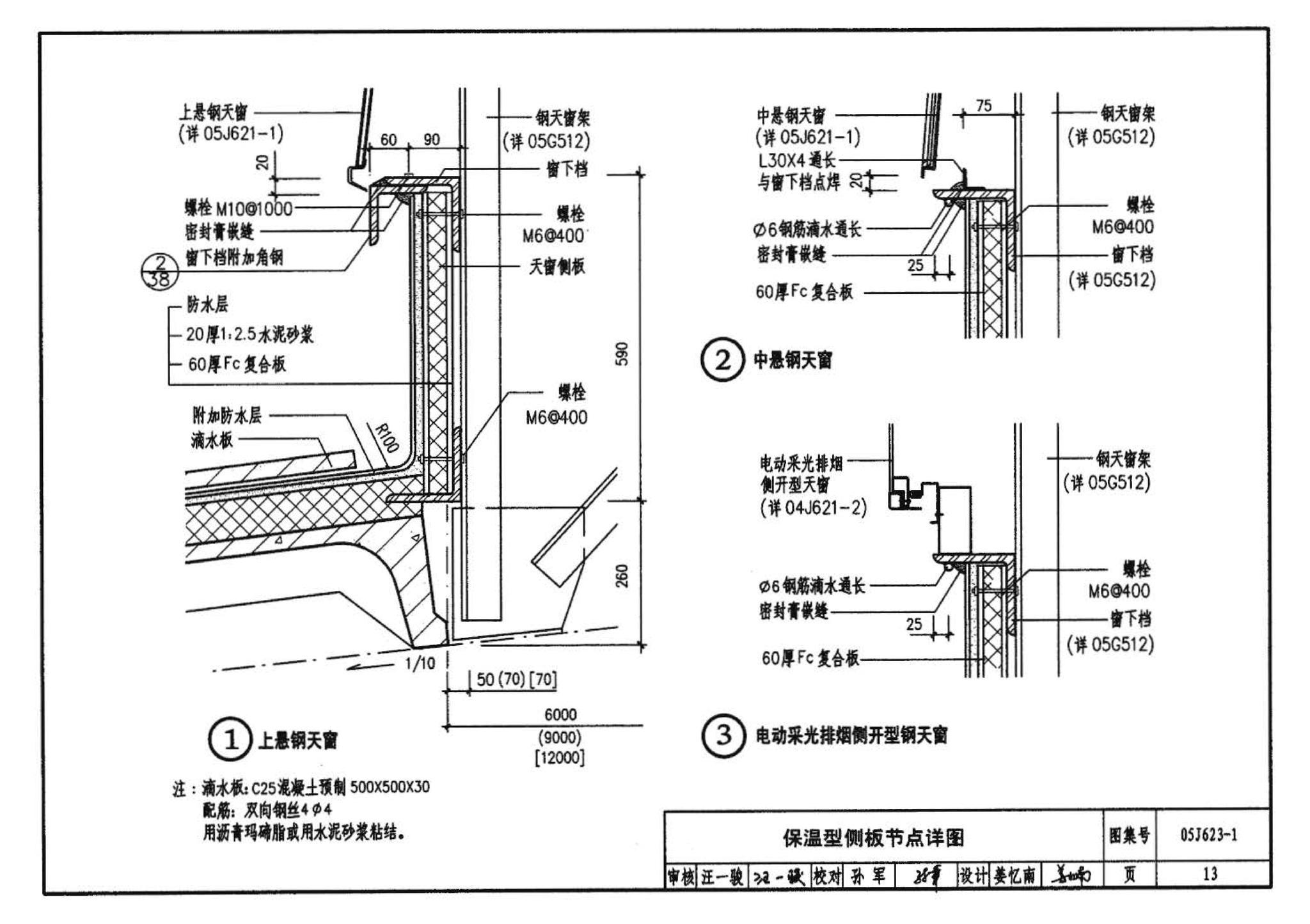 05J623-1--钢天窗架建筑构造