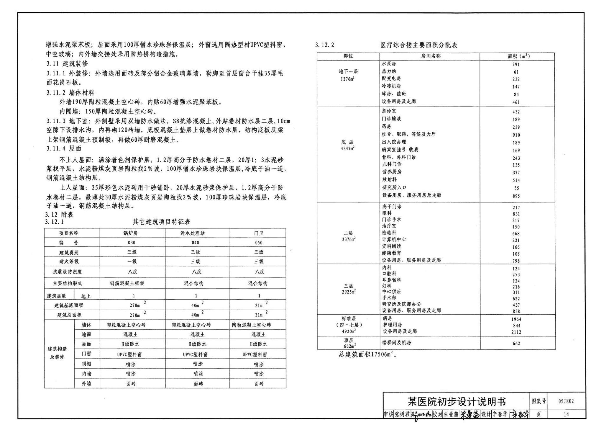 05J802--民用建筑工程建筑初步设计深度图样