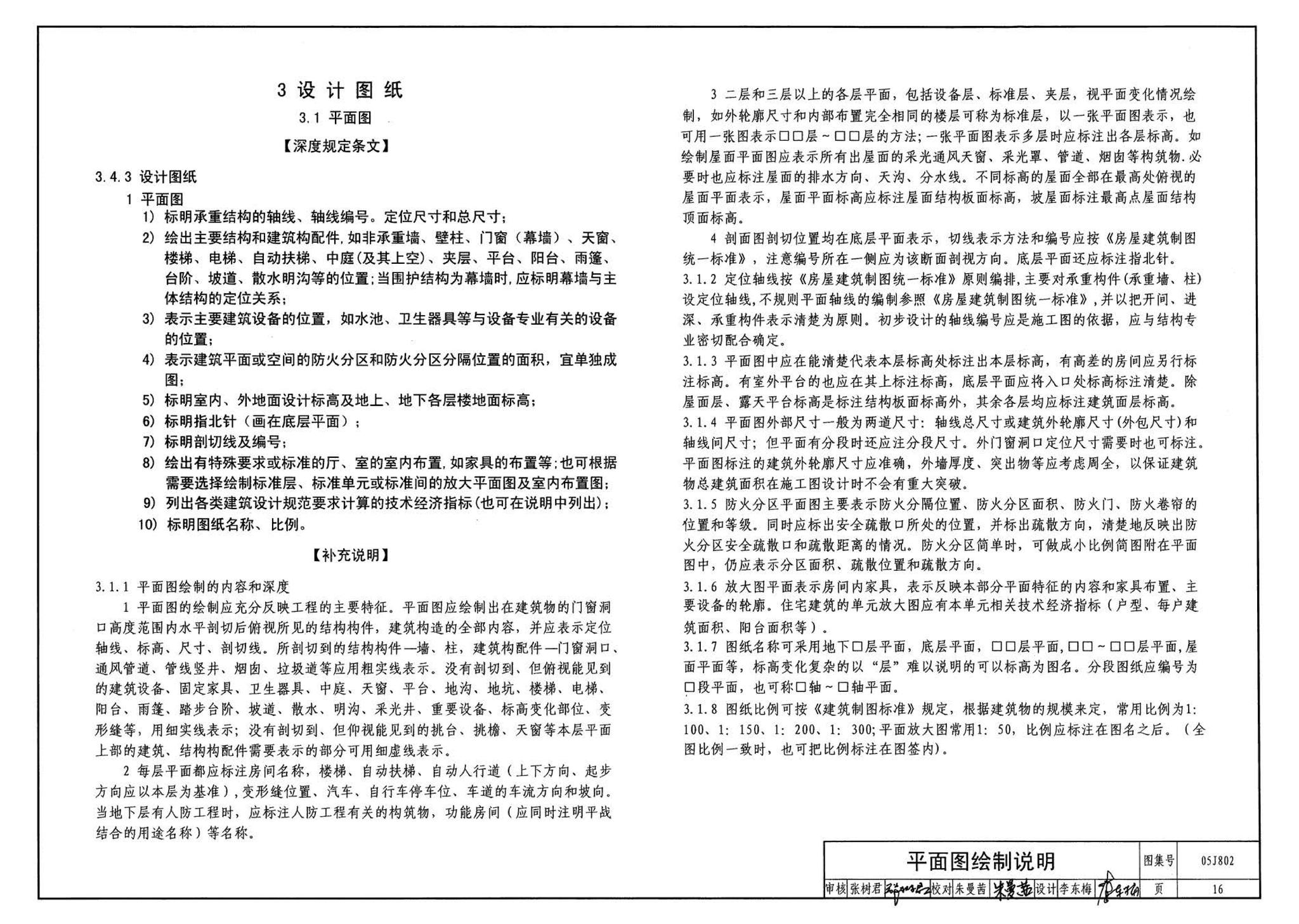 05J802--民用建筑工程建筑初步设计深度图样