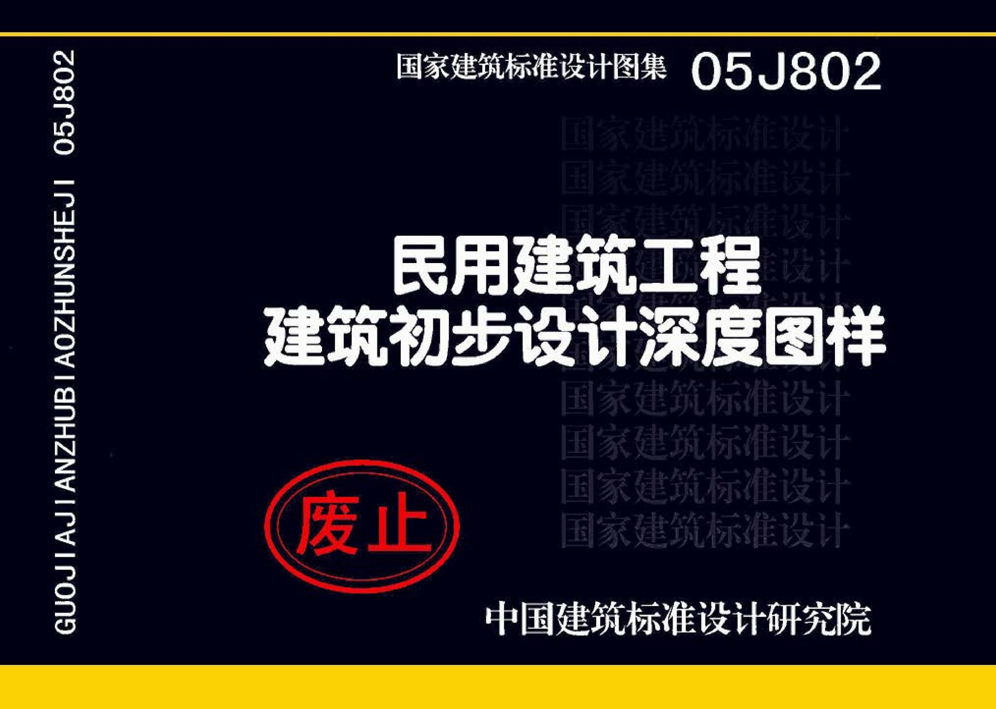 05J802--民用建筑工程建筑初步设计深度图样