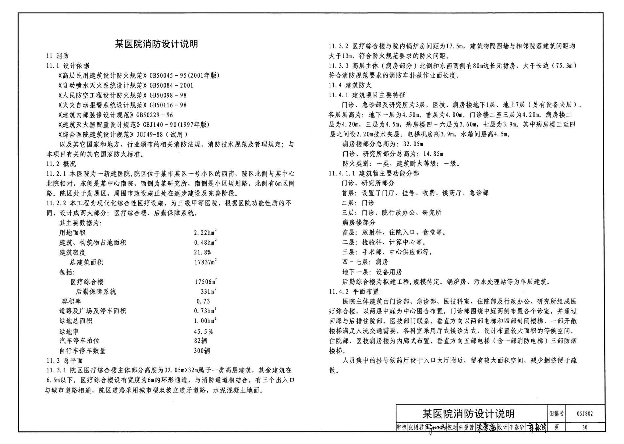 05J802--民用建筑工程建筑初步设计深度图样