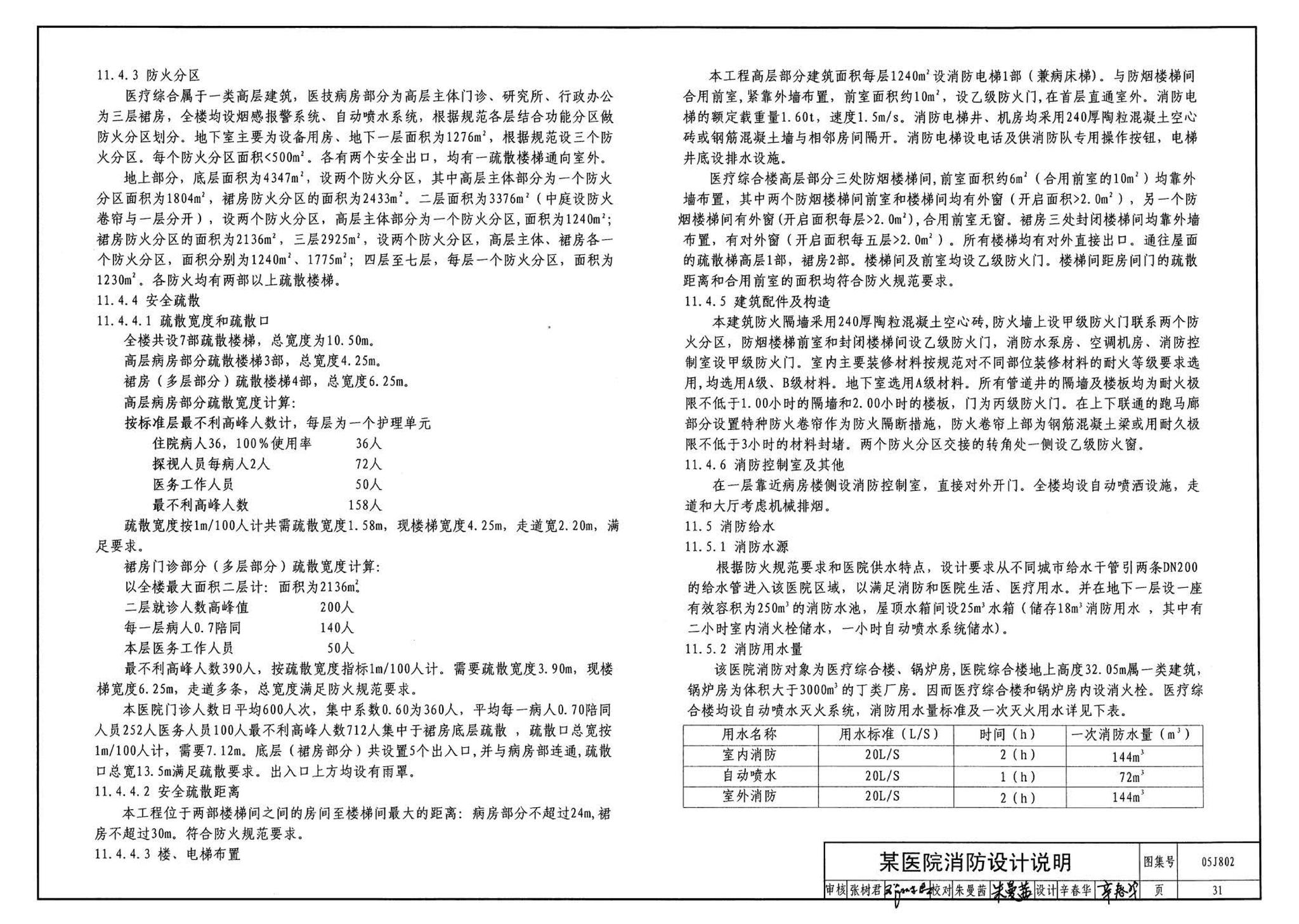 05J802--民用建筑工程建筑初步设计深度图样