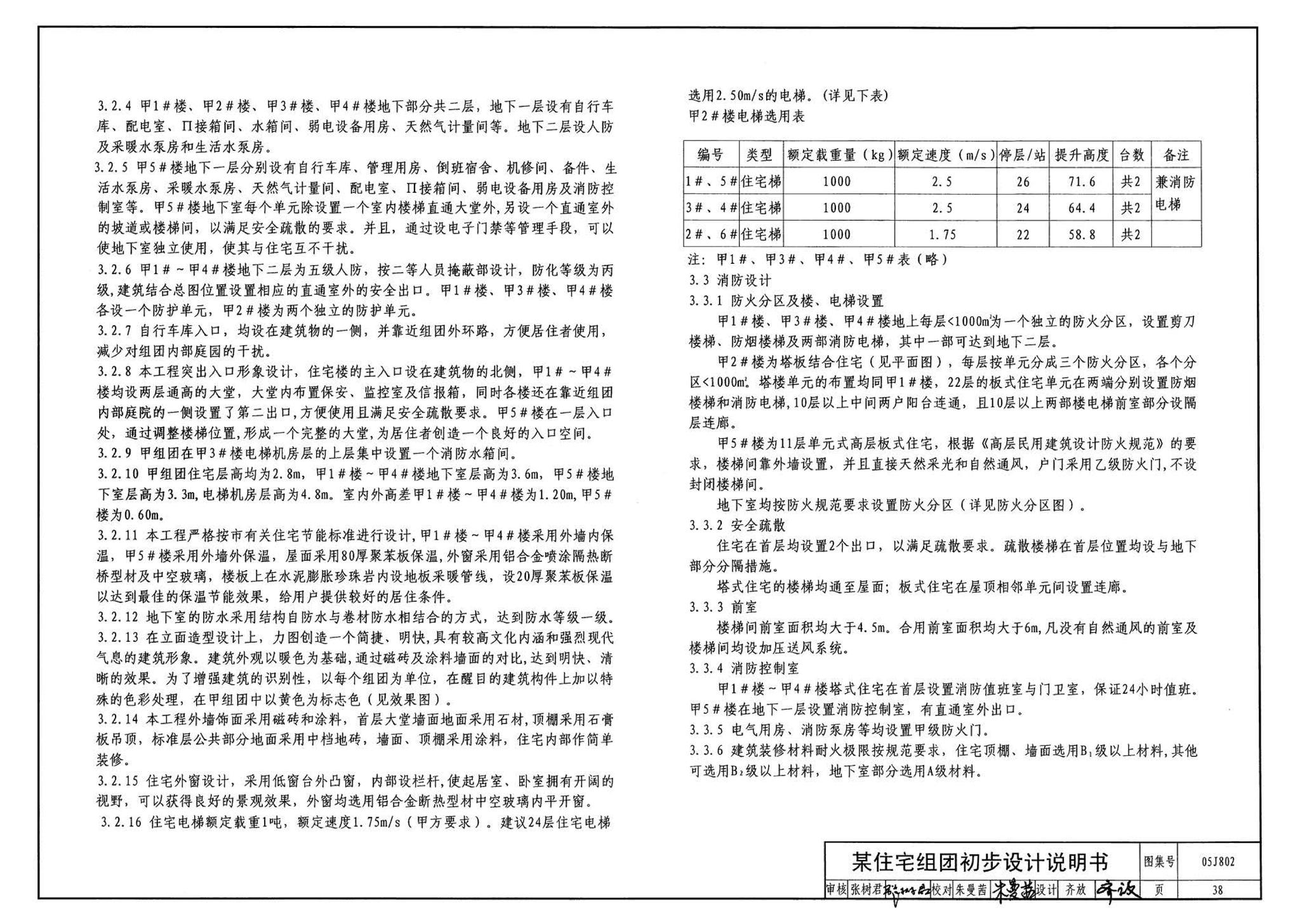 05J802--民用建筑工程建筑初步设计深度图样