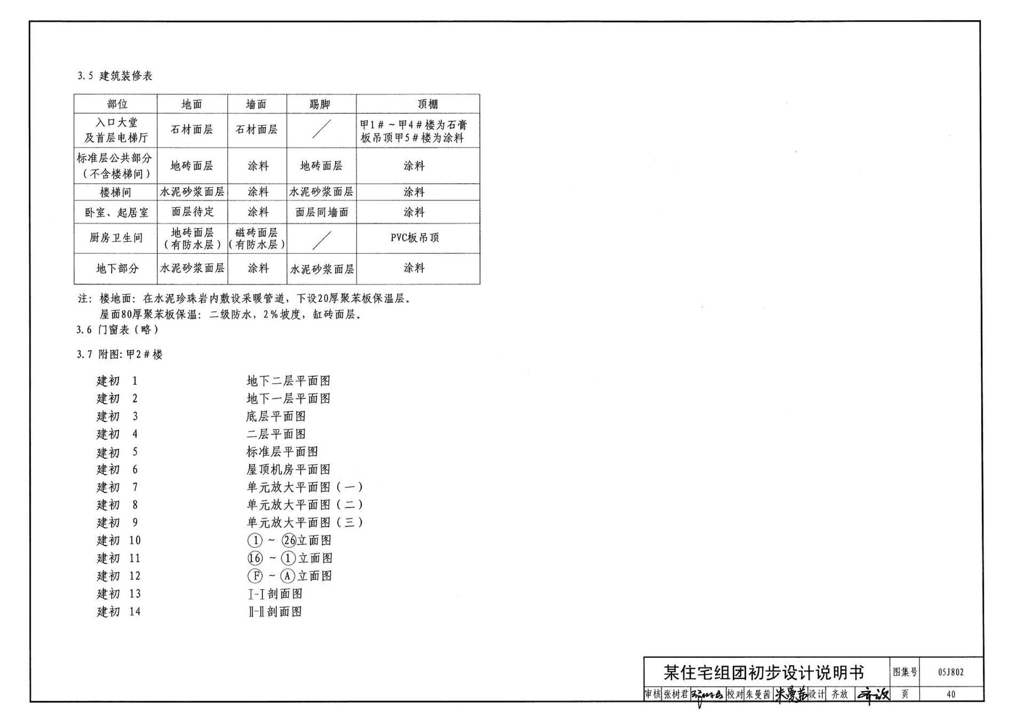 05J802--民用建筑工程建筑初步设计深度图样