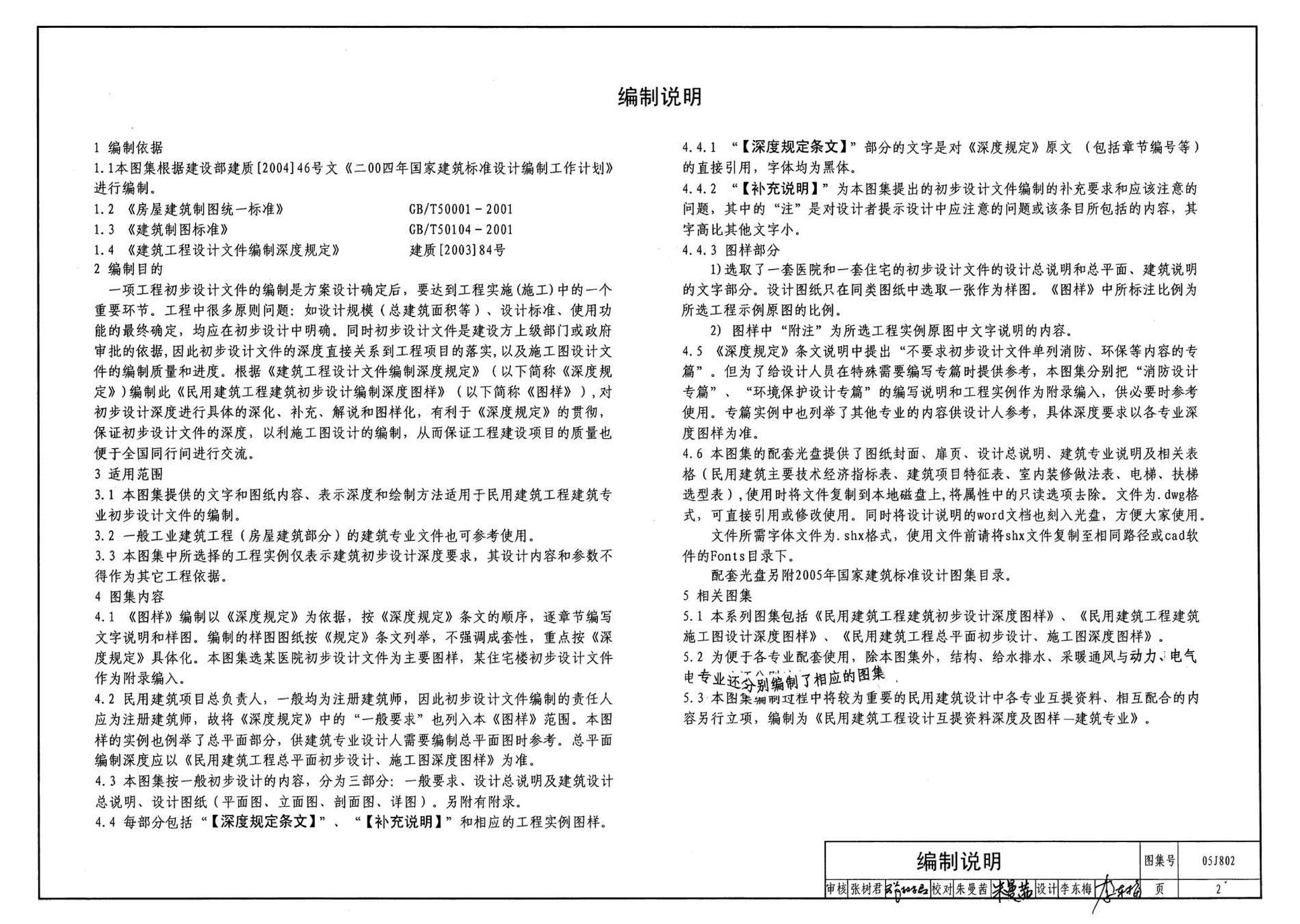 05J802--民用建筑工程建筑初步设计深度图样