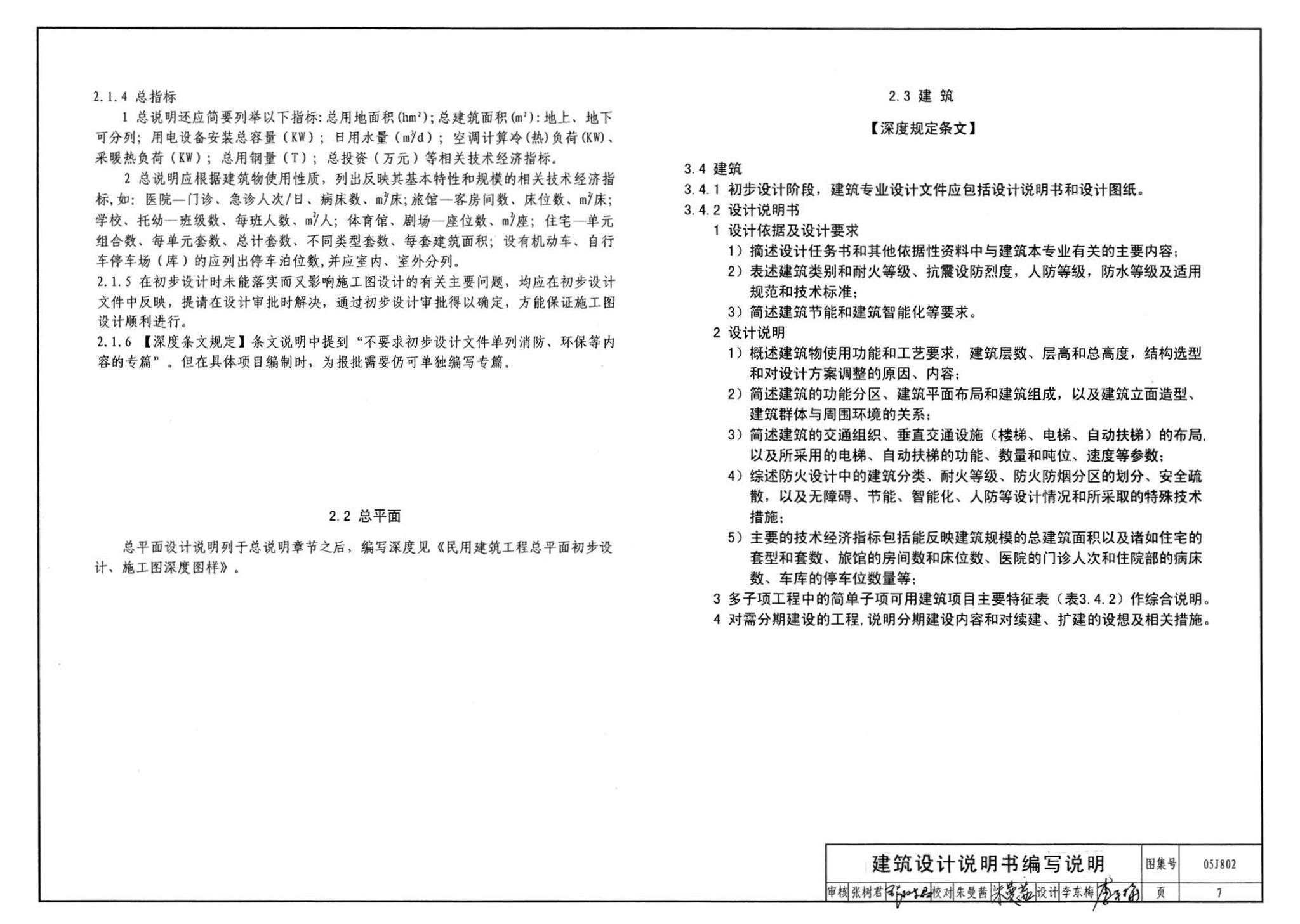 05J802--民用建筑工程建筑初步设计深度图样