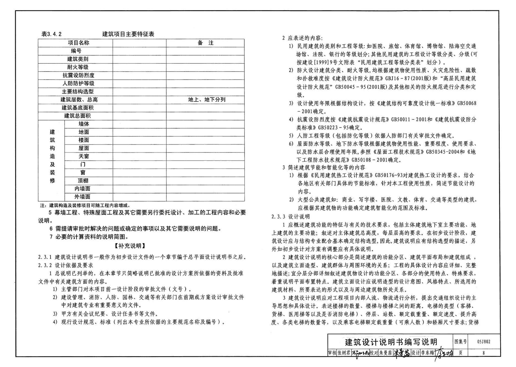 05J802--民用建筑工程建筑初步设计深度图样