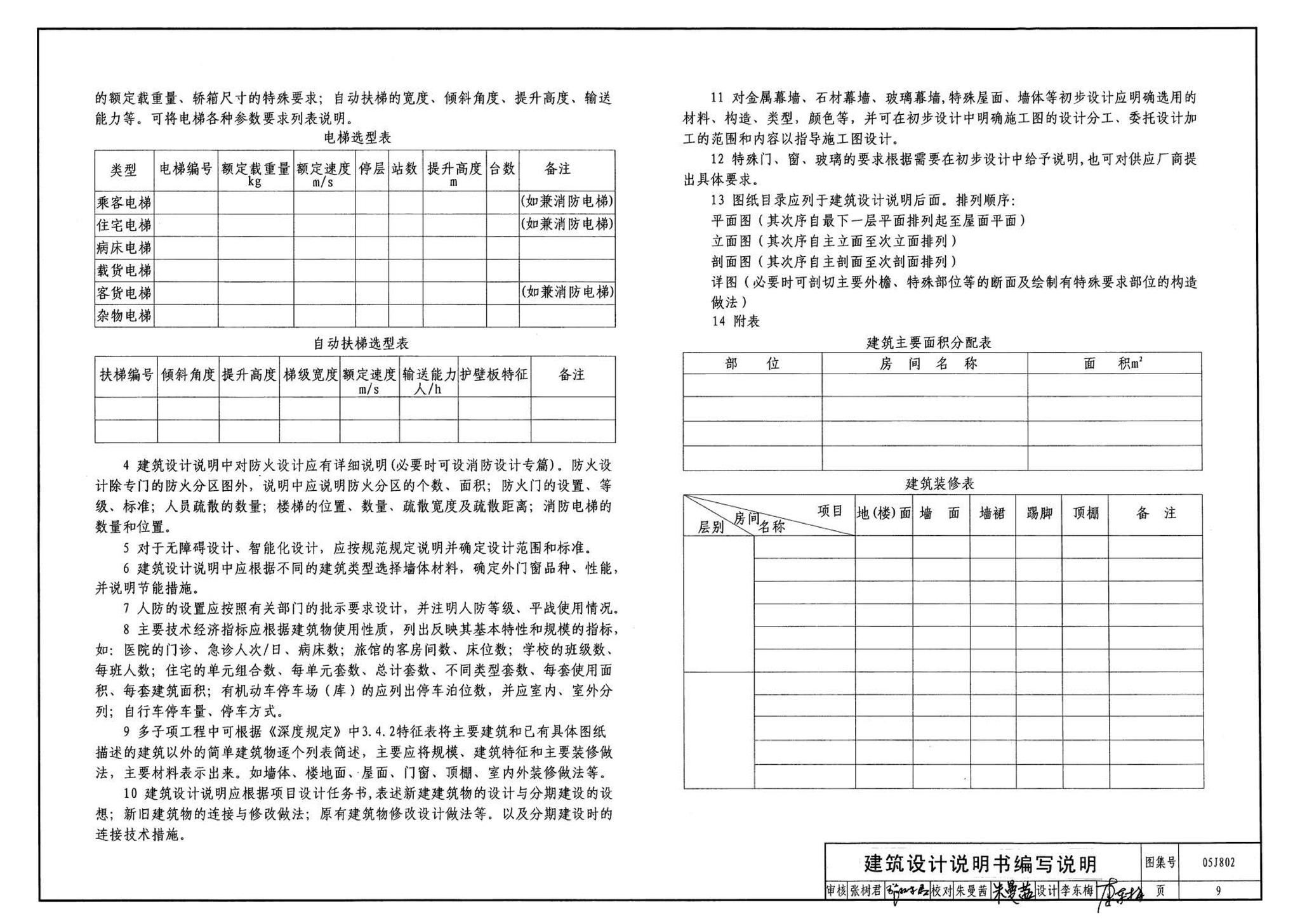 05J802--民用建筑工程建筑初步设计深度图样