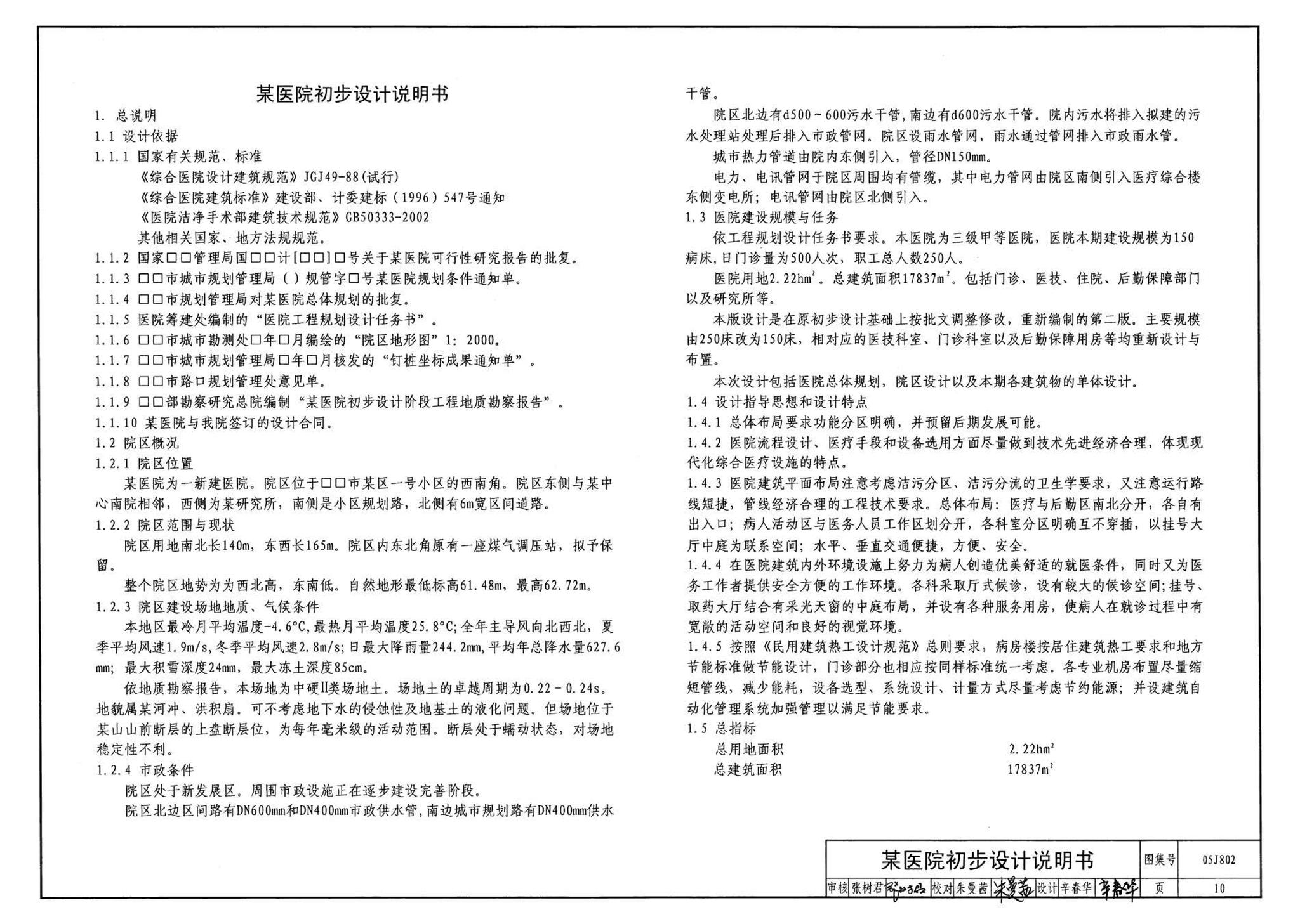 05J802--民用建筑工程建筑初步设计深度图样