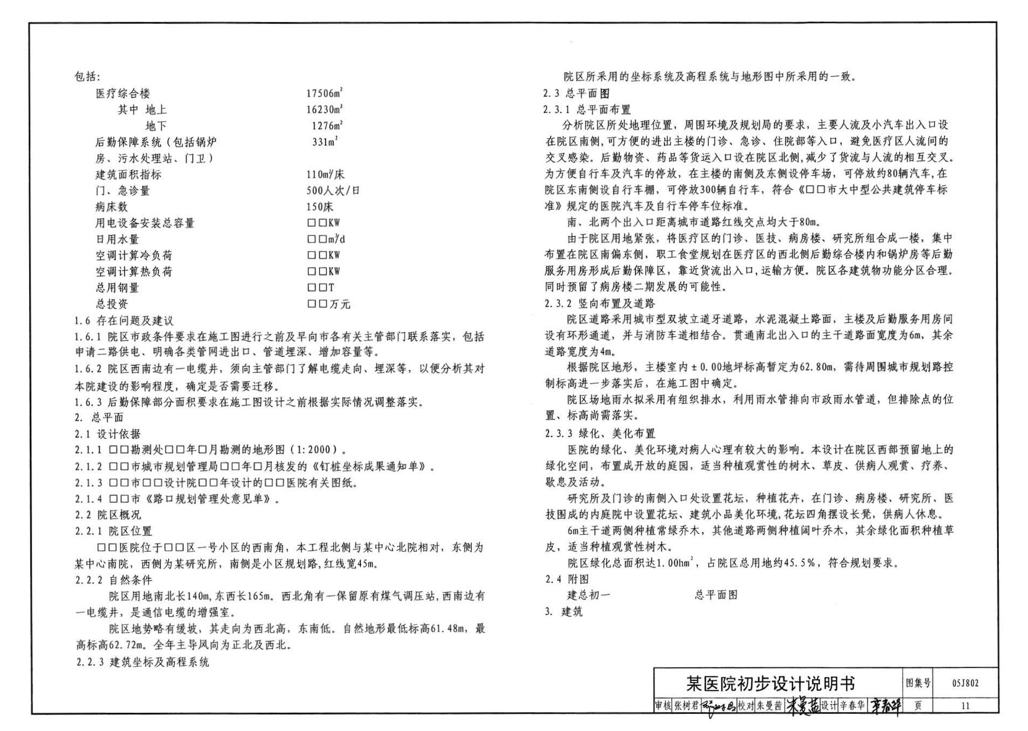 05J802--民用建筑工程建筑初步设计深度图样