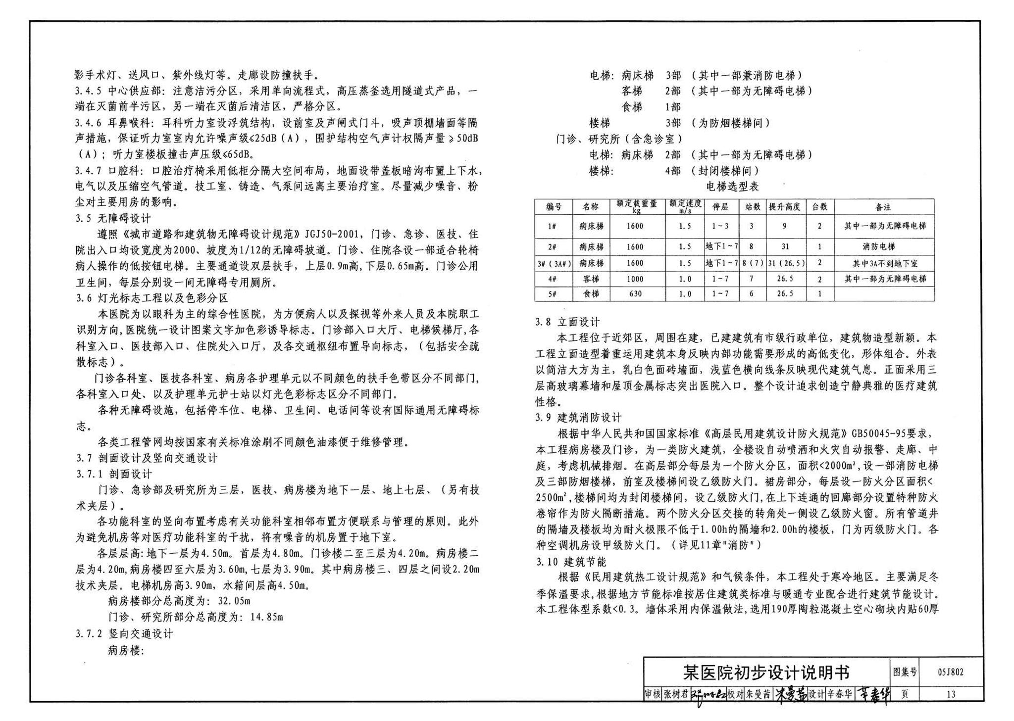 05J802--民用建筑工程建筑初步设计深度图样