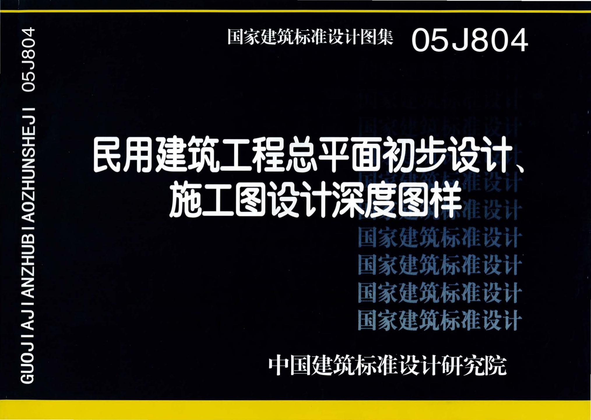 05J804--民用建筑工程总平面初步设计、施工图设计深度图样