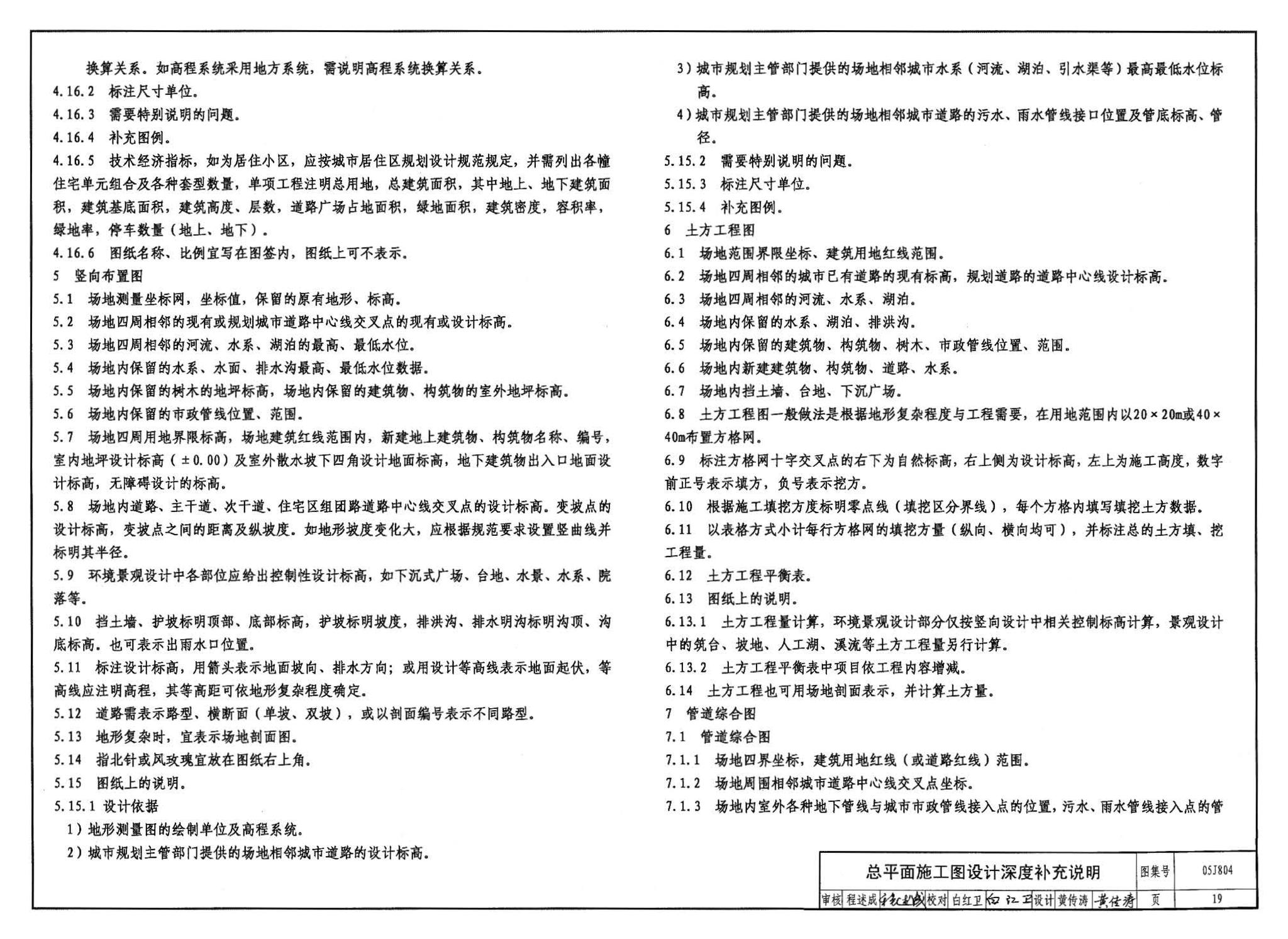 05J804--民用建筑工程总平面初步设计、施工图设计深度图样