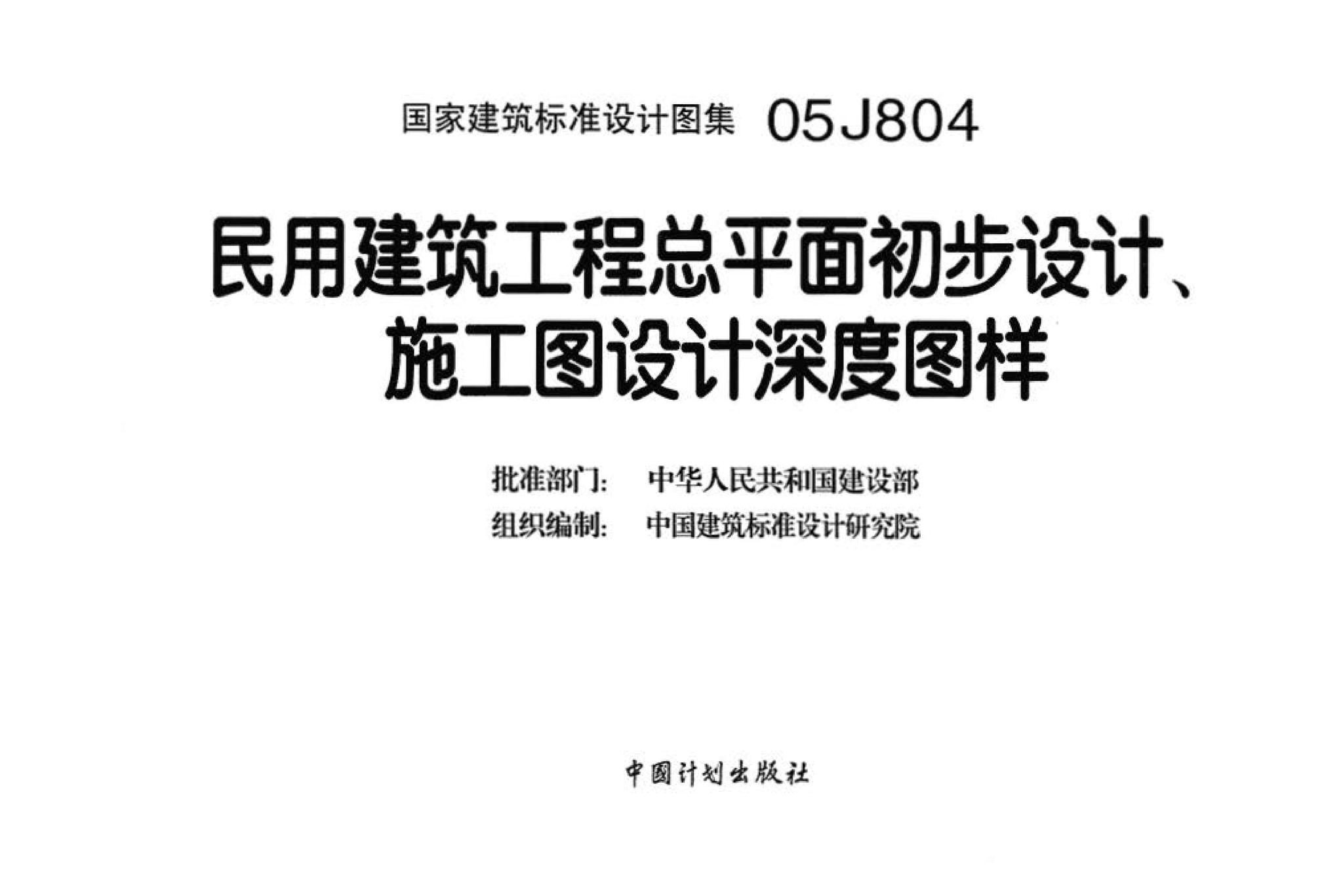 05J804--民用建筑工程总平面初步设计、施工图设计深度图样