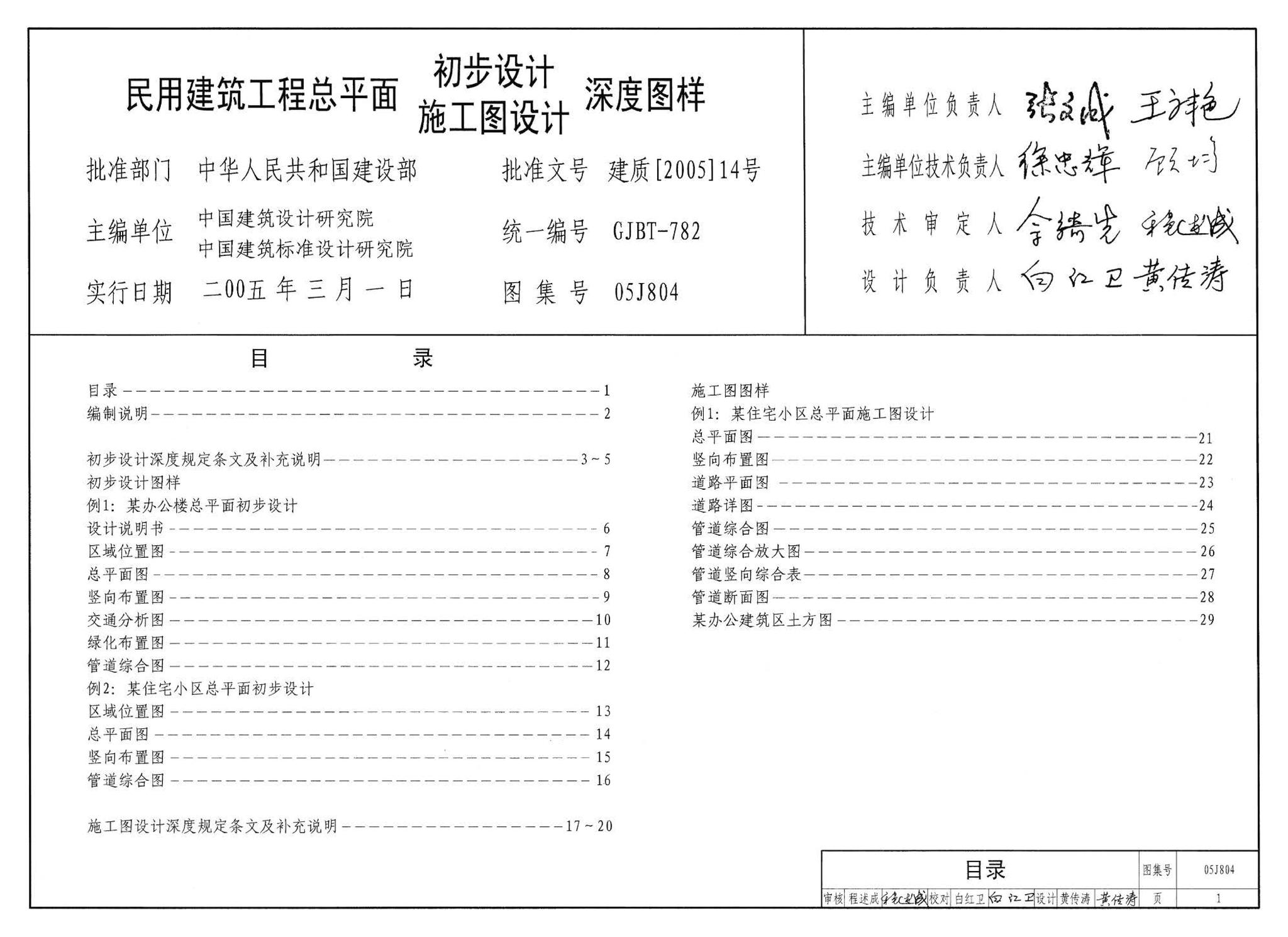 05J804--民用建筑工程总平面初步设计、施工图设计深度图样