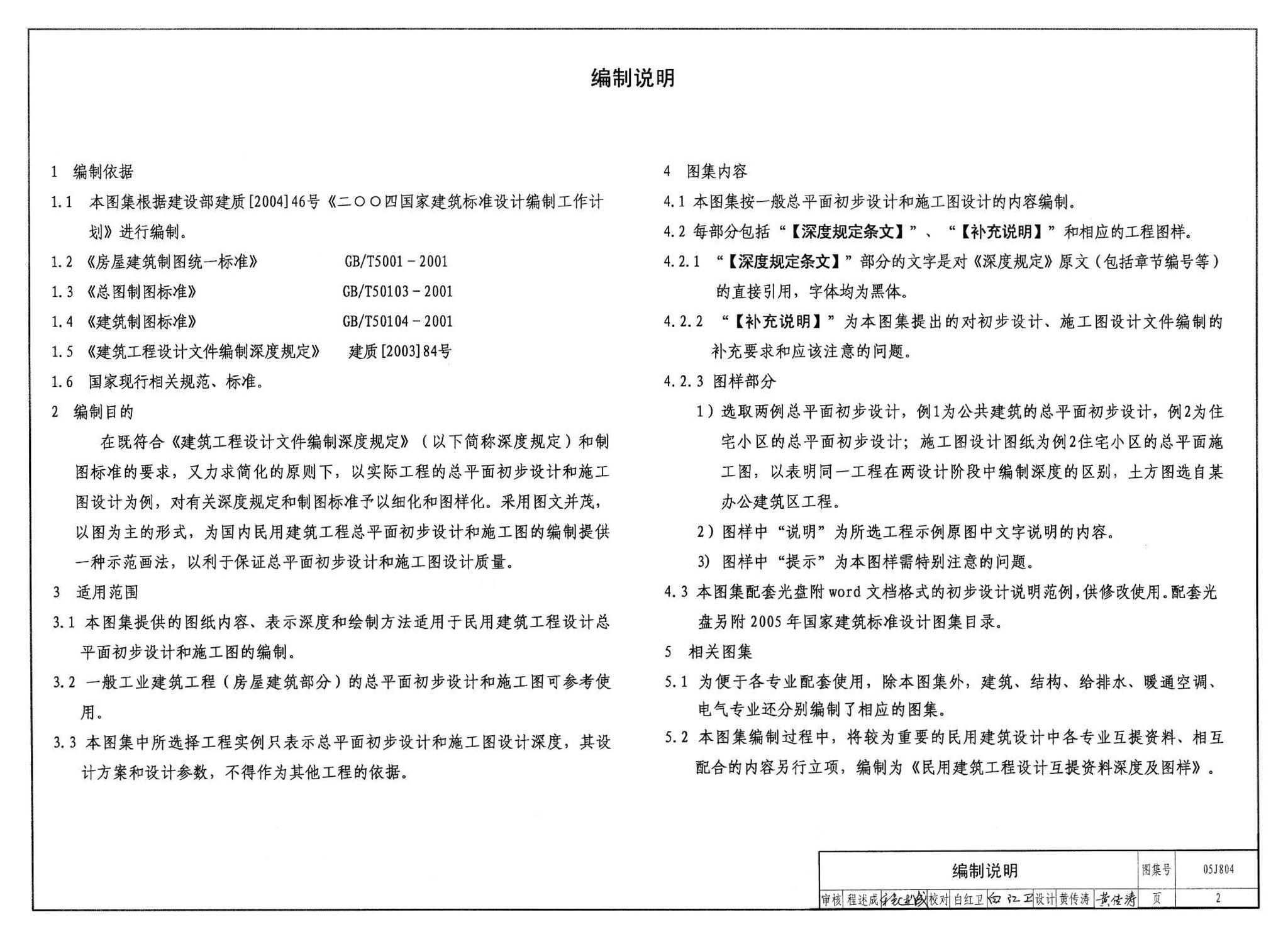 05J804--民用建筑工程总平面初步设计、施工图设计深度图样