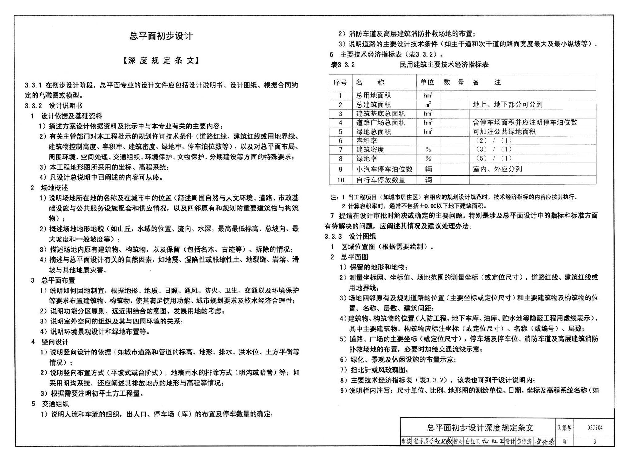 05J804--民用建筑工程总平面初步设计、施工图设计深度图样