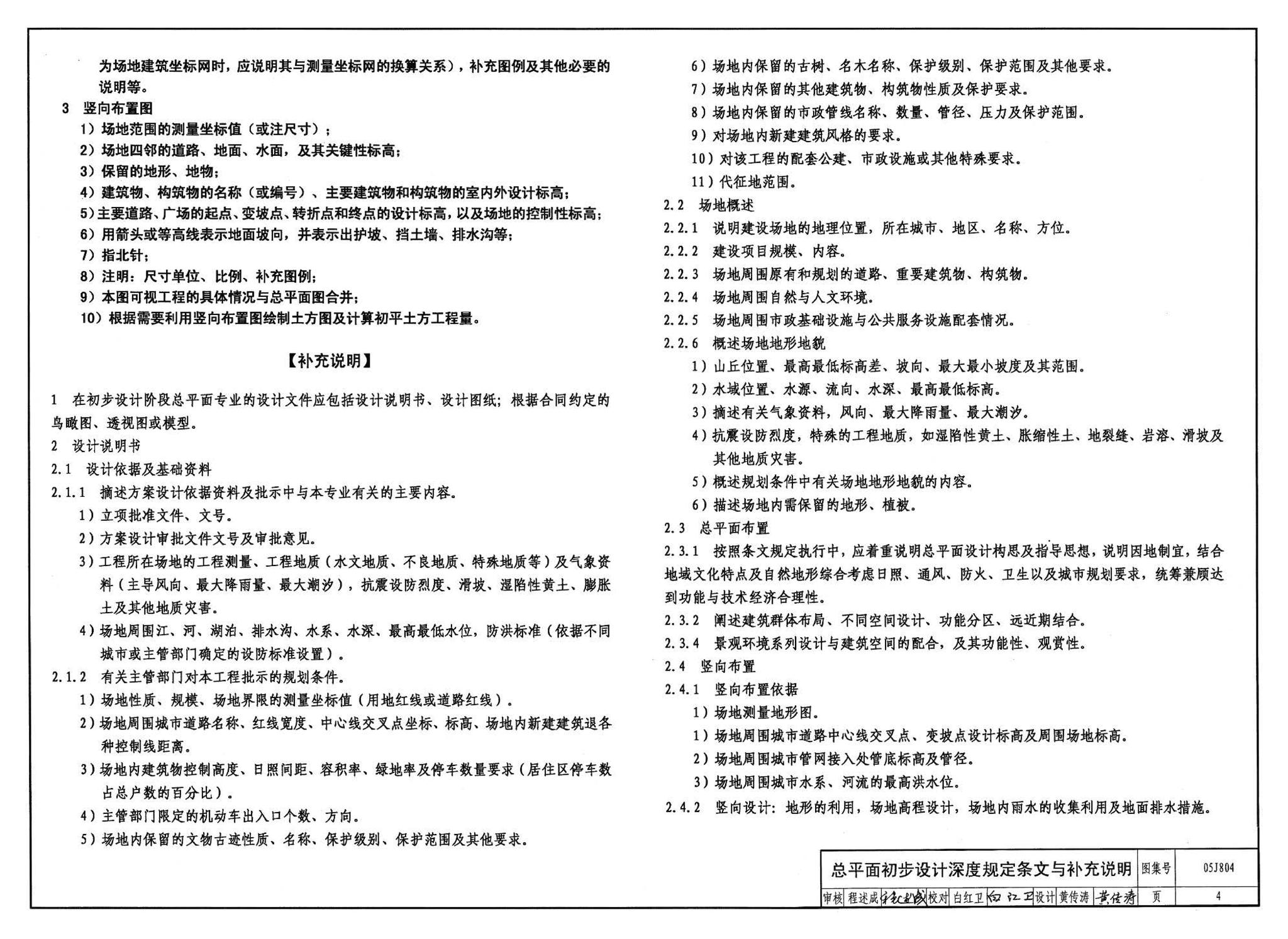 05J804--民用建筑工程总平面初步设计、施工图设计深度图样