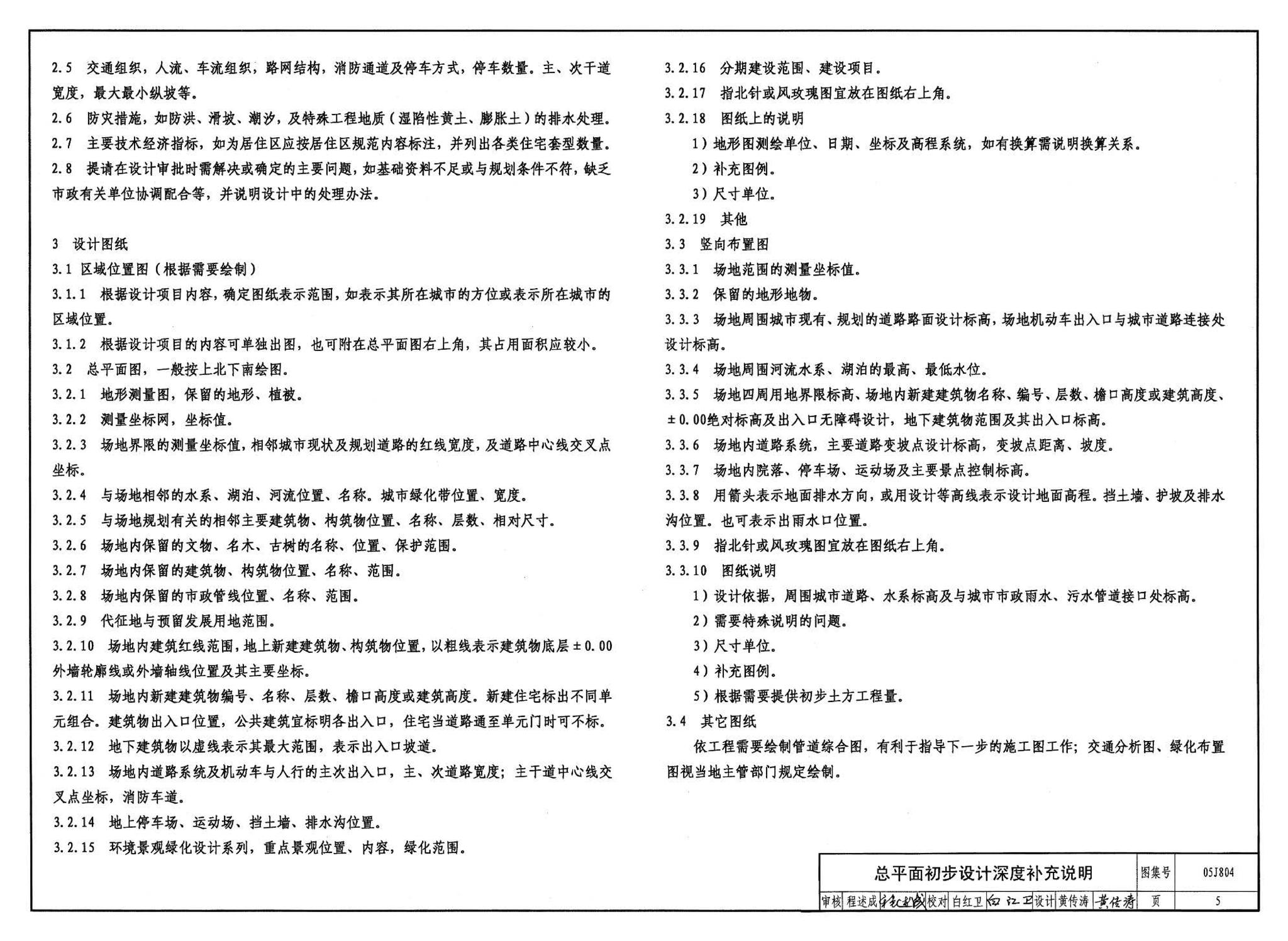 05J804--民用建筑工程总平面初步设计、施工图设计深度图样