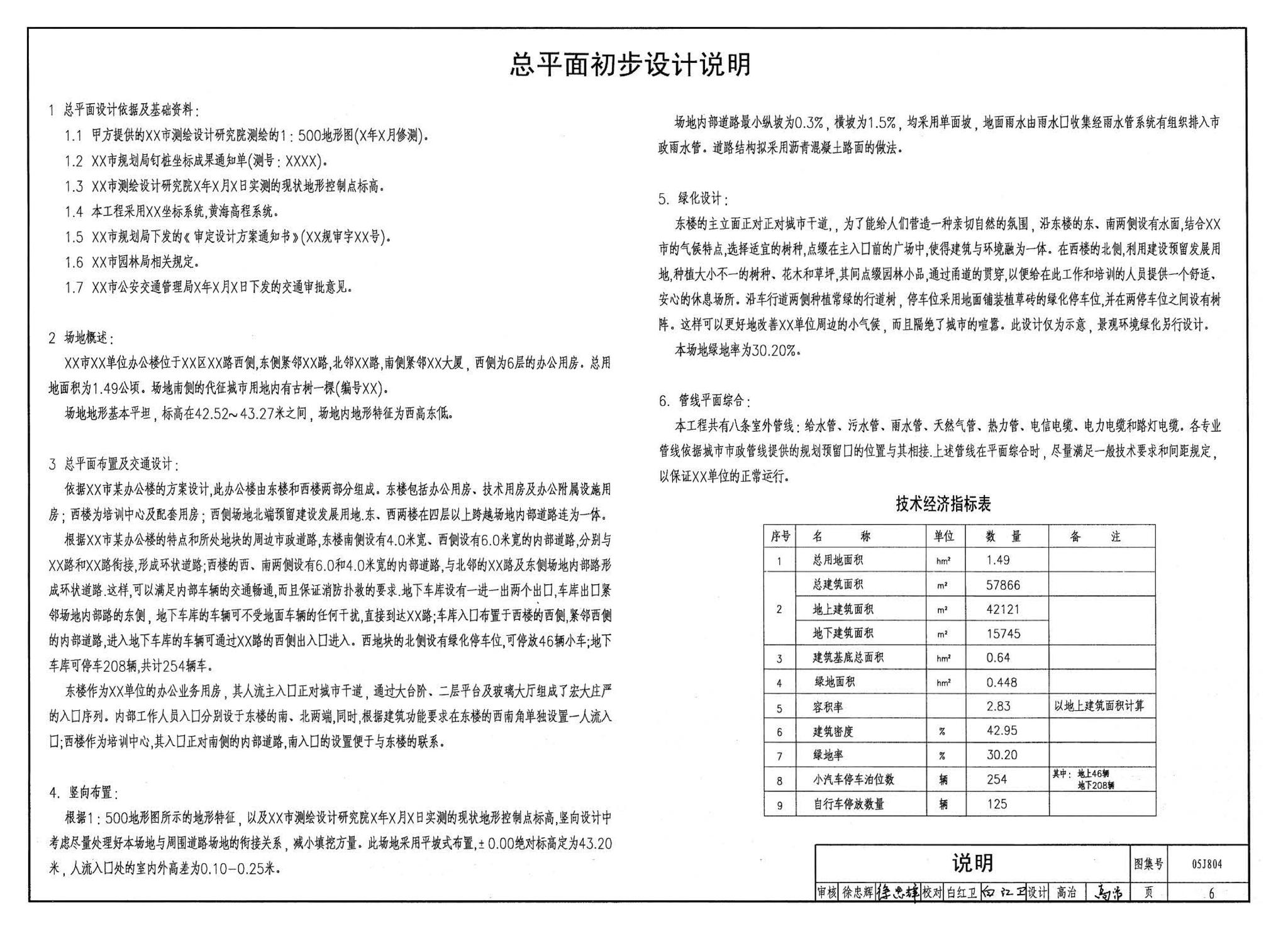 05J804--民用建筑工程总平面初步设计、施工图设计深度图样