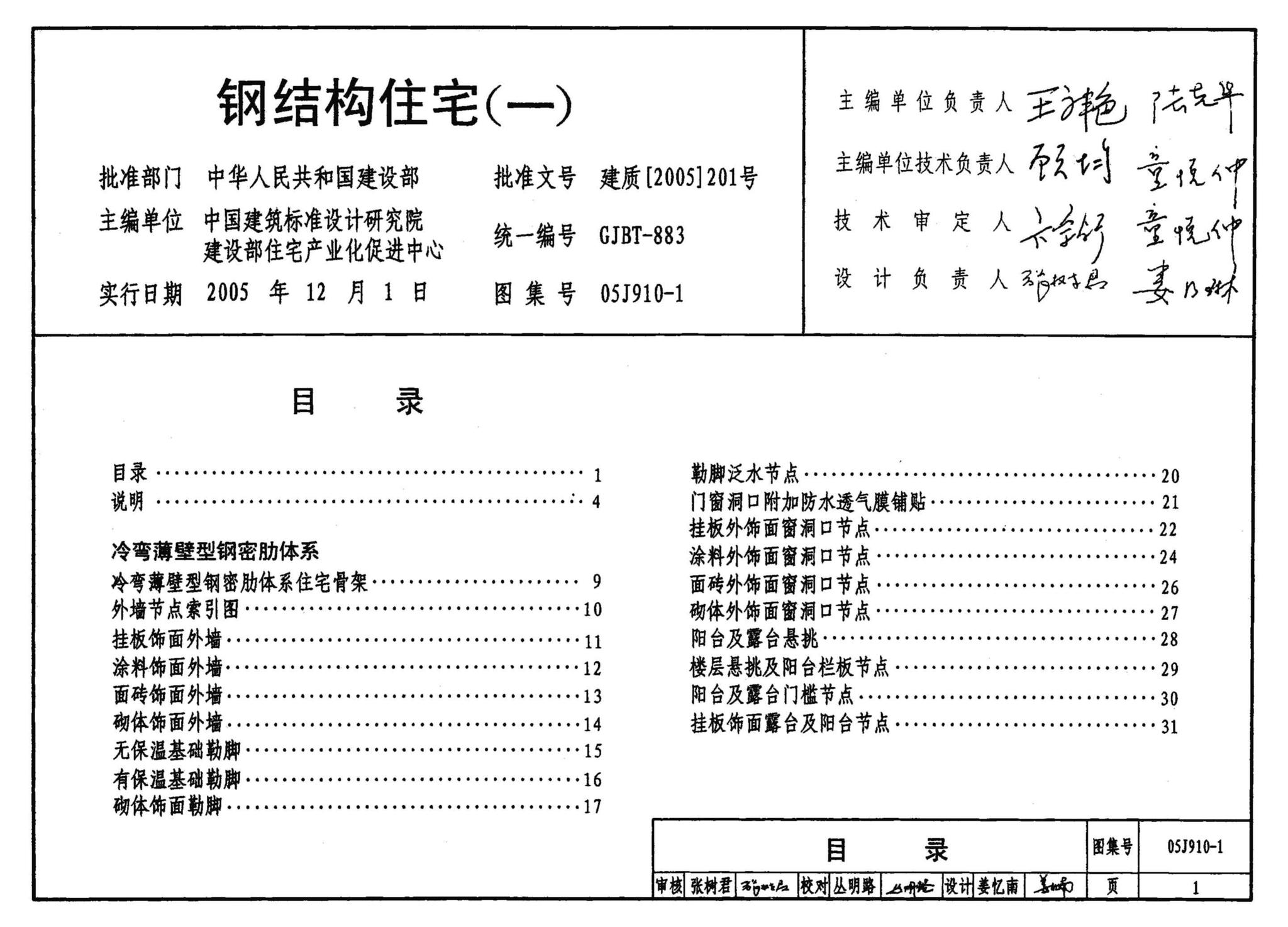 05J910-1--钢结构住宅（一）