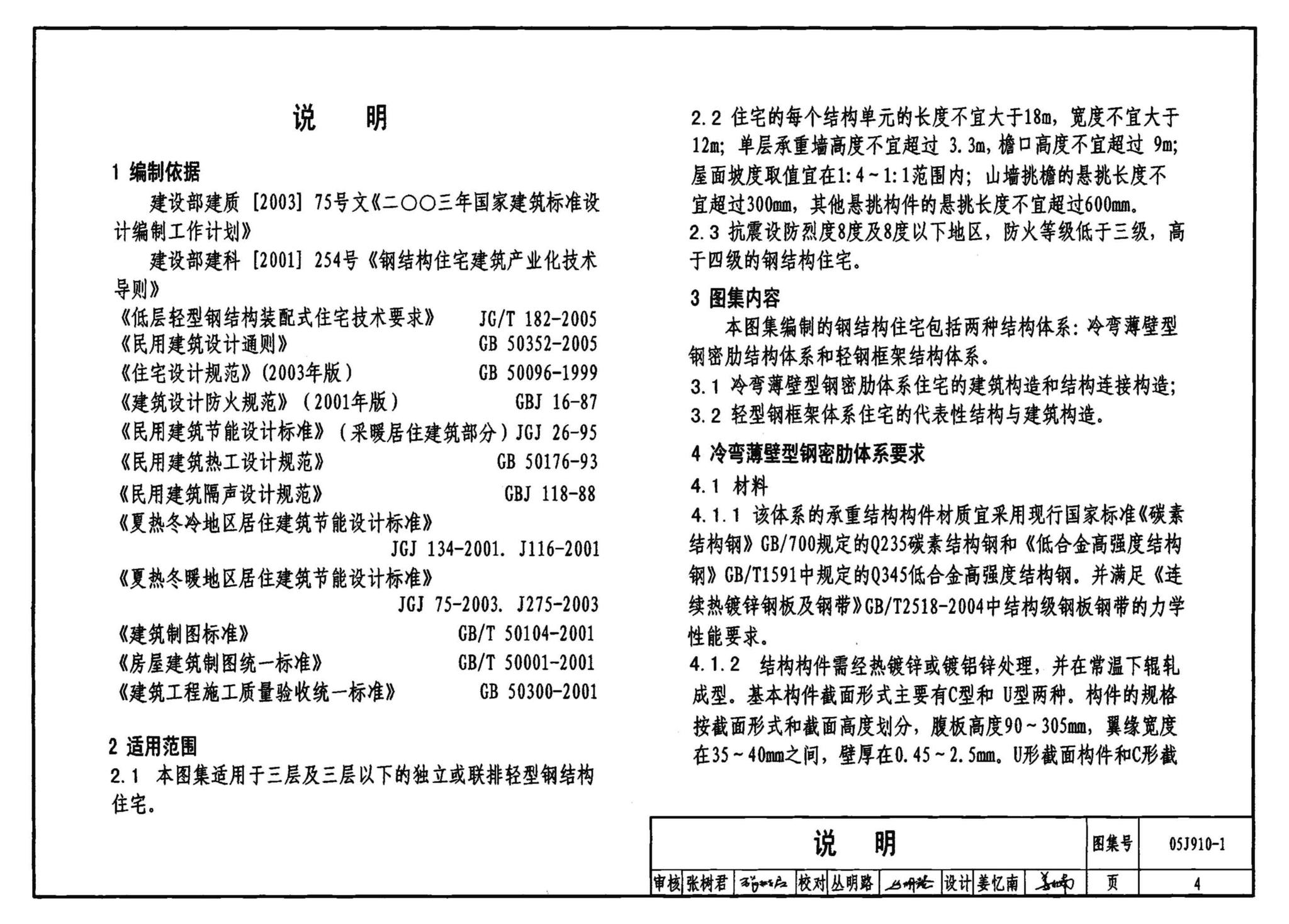 05J910-1--钢结构住宅（一）