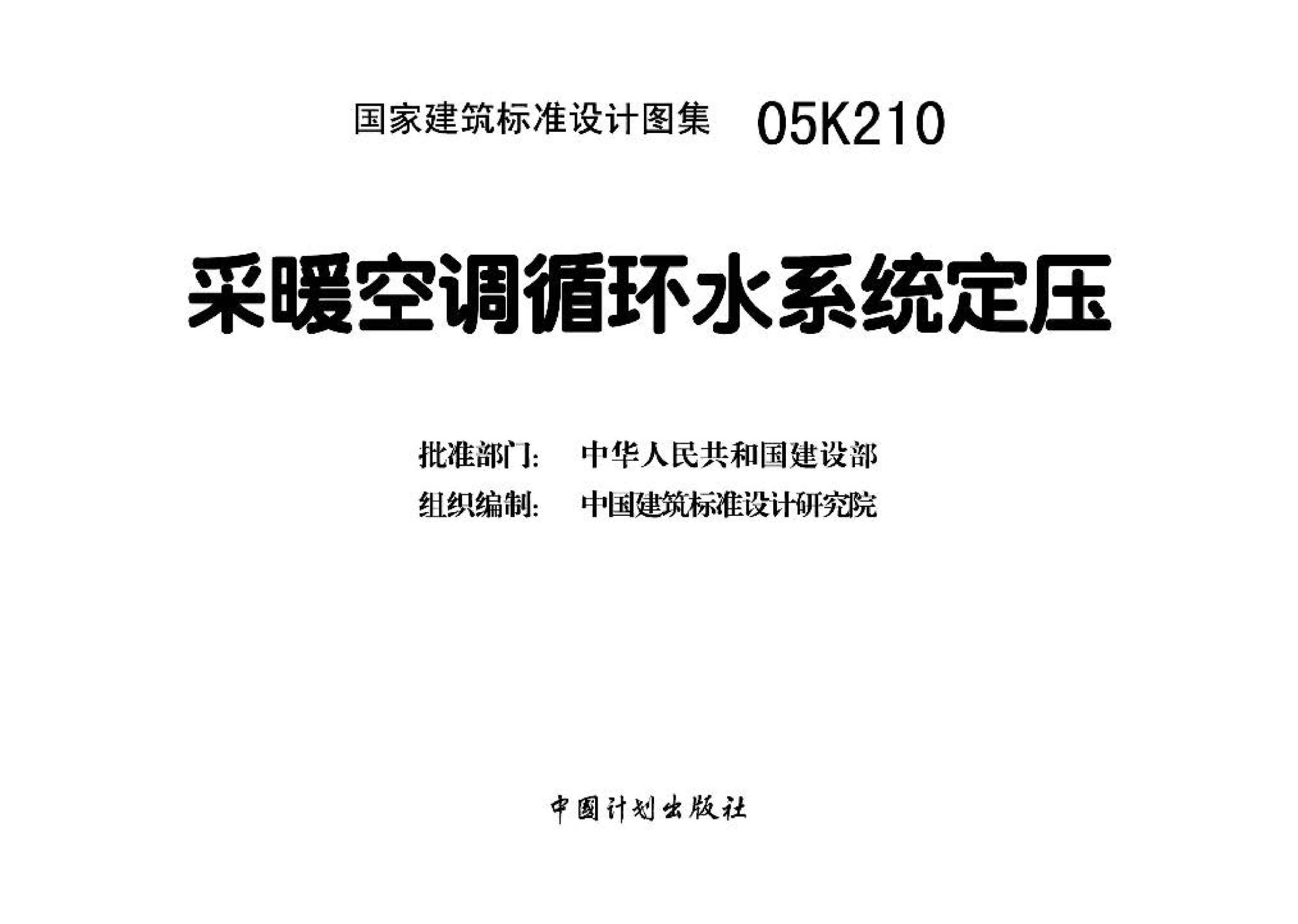 05K210--采暖空调循环水系统定压