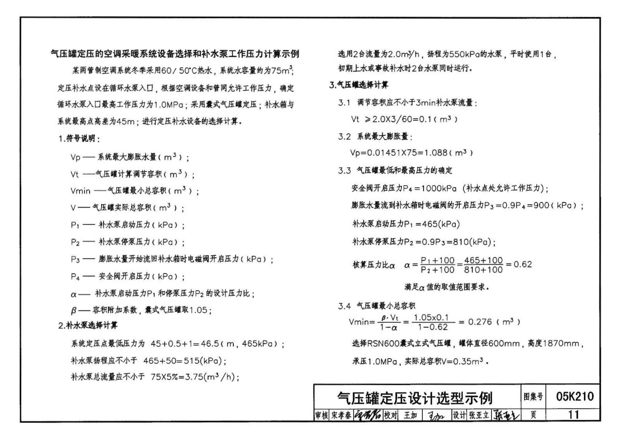 05K210--采暖空调循环水系统定压