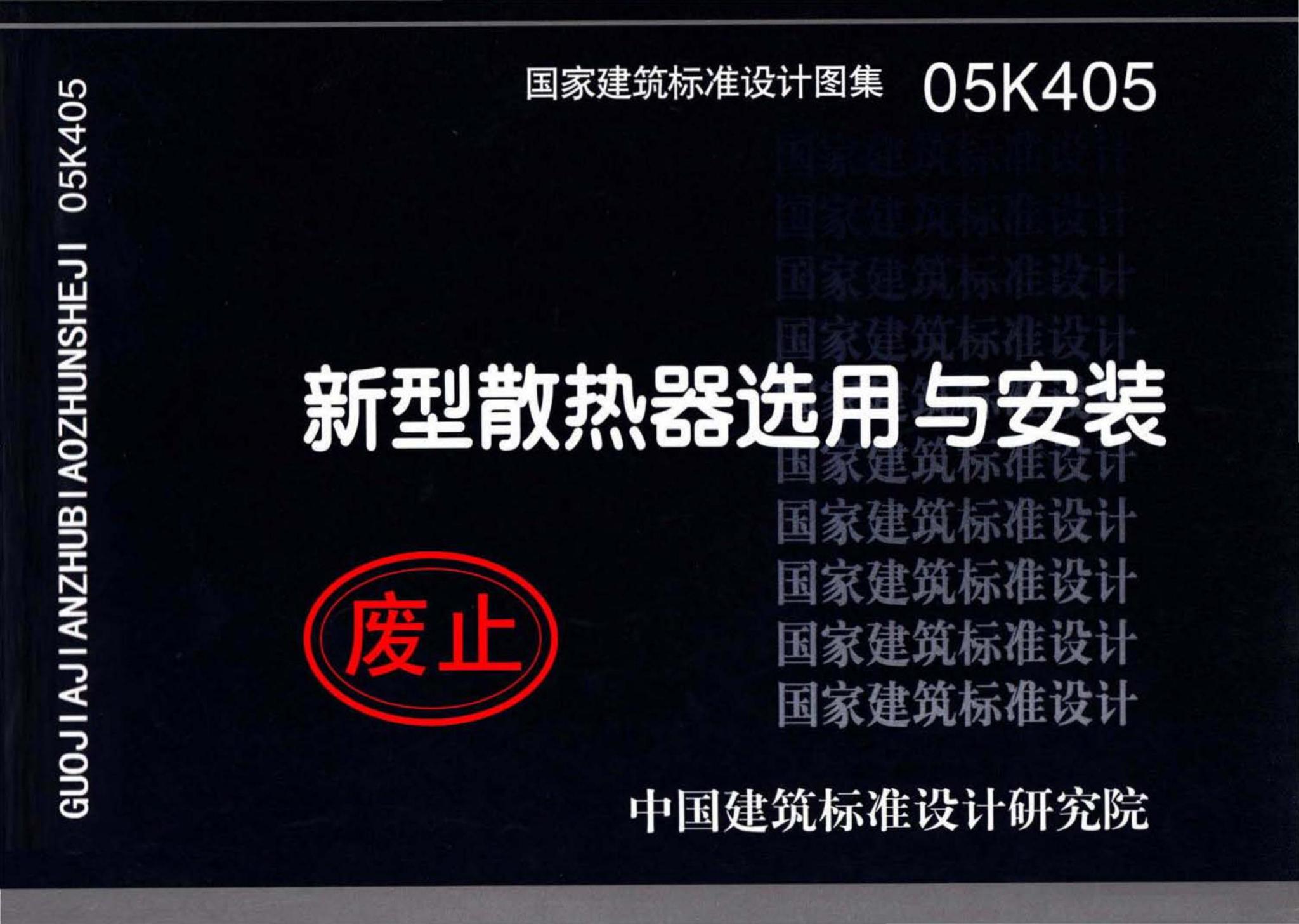 05K405--新型散热器选用与安装