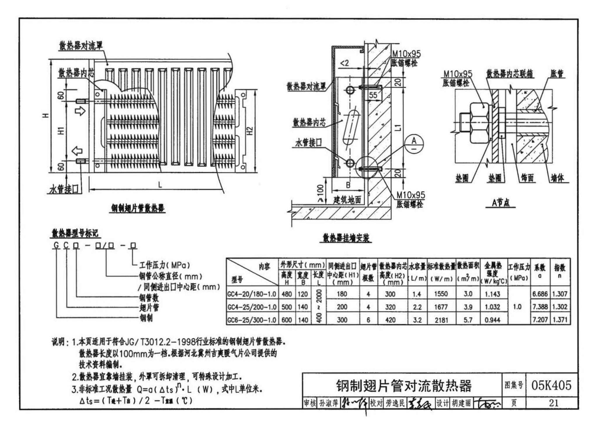 05K405--新型散热器选用与安装