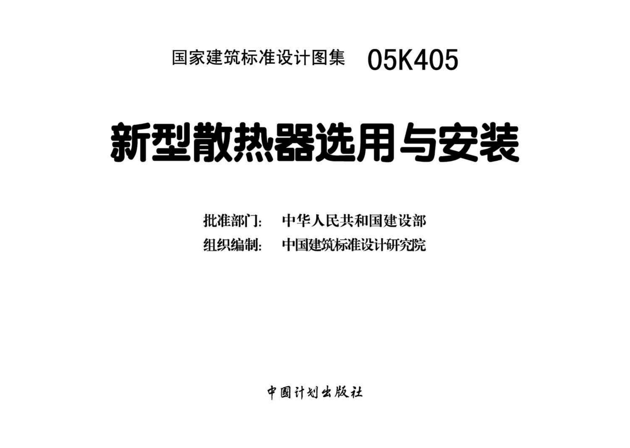 05K405--新型散热器选用与安装