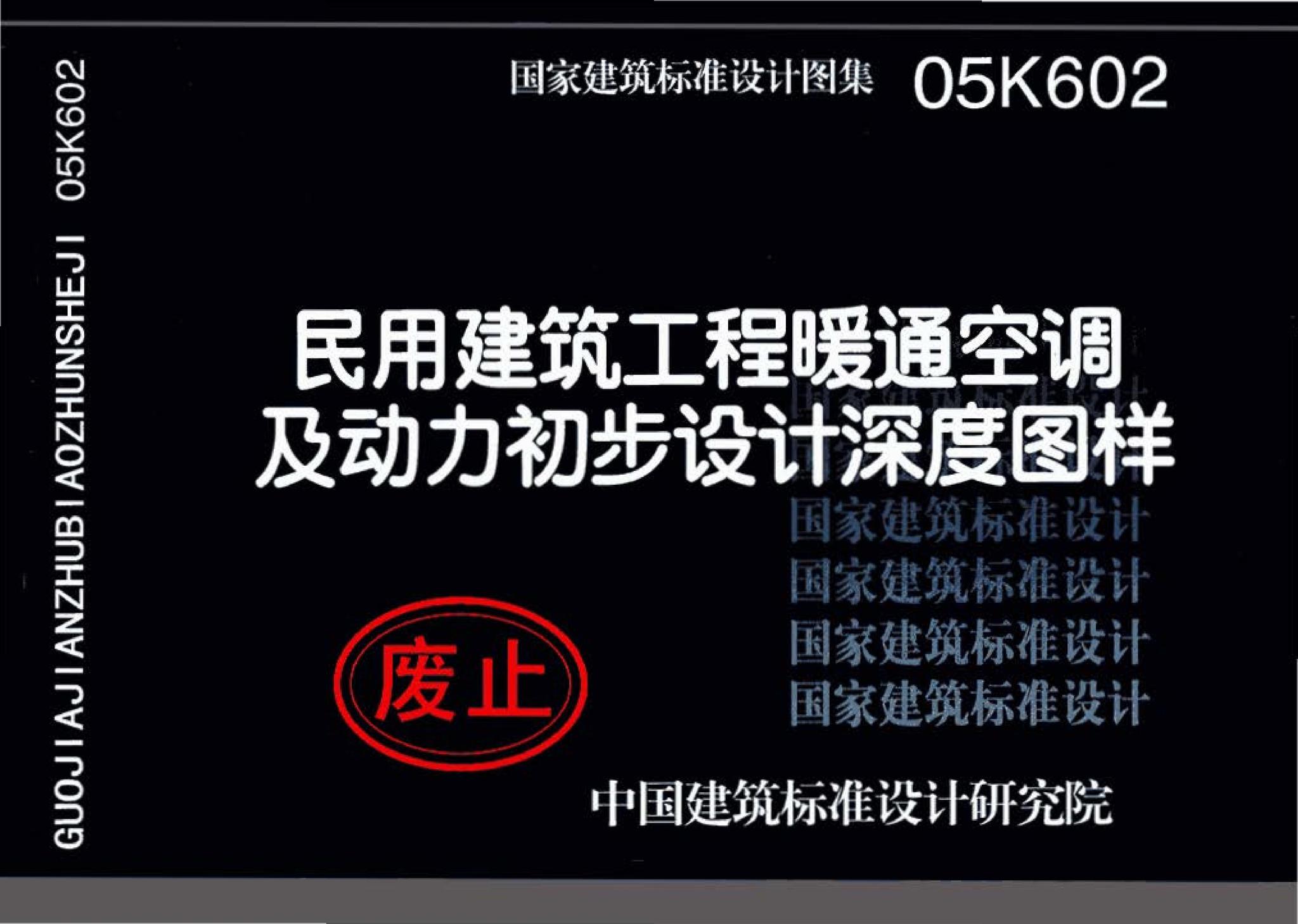 05K602--民用建筑工程暖通空调及动力初步设计深度图样