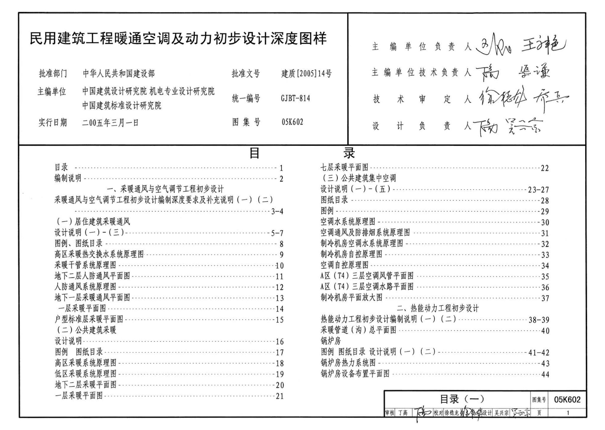 05K602--民用建筑工程暖通空调及动力初步设计深度图样