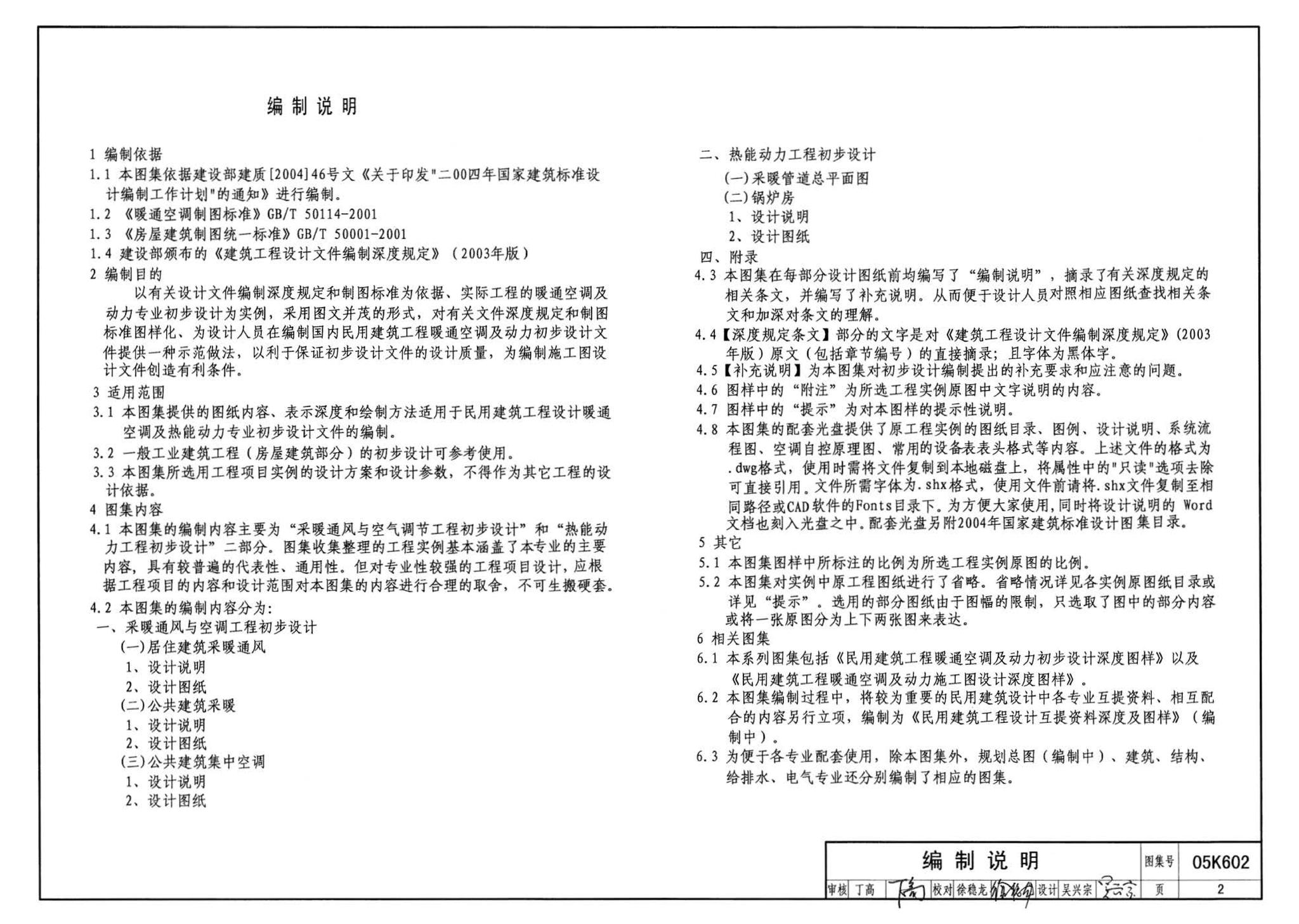 05K602--民用建筑工程暖通空调及动力初步设计深度图样