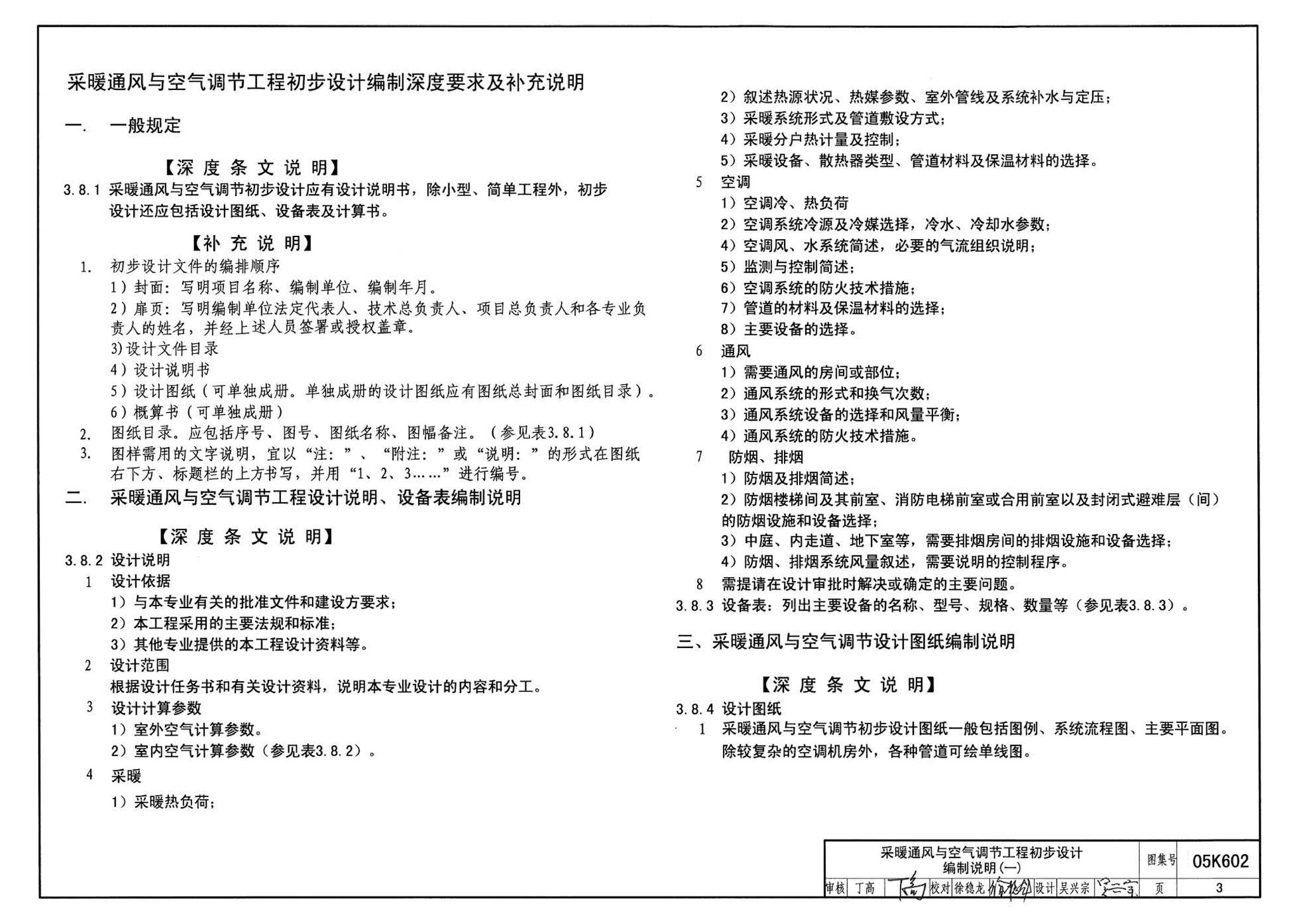 05K602--民用建筑工程暖通空调及动力初步设计深度图样