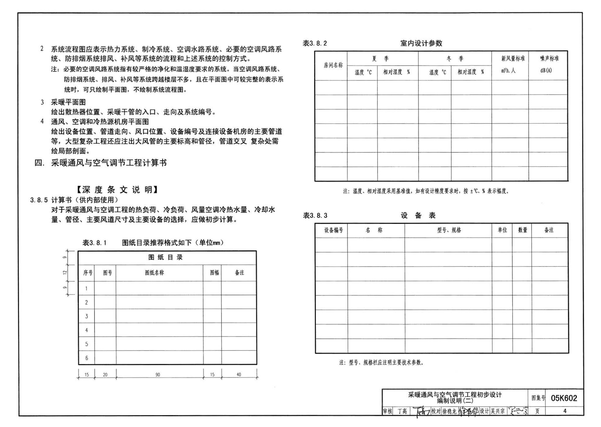 05K602--民用建筑工程暖通空调及动力初步设计深度图样