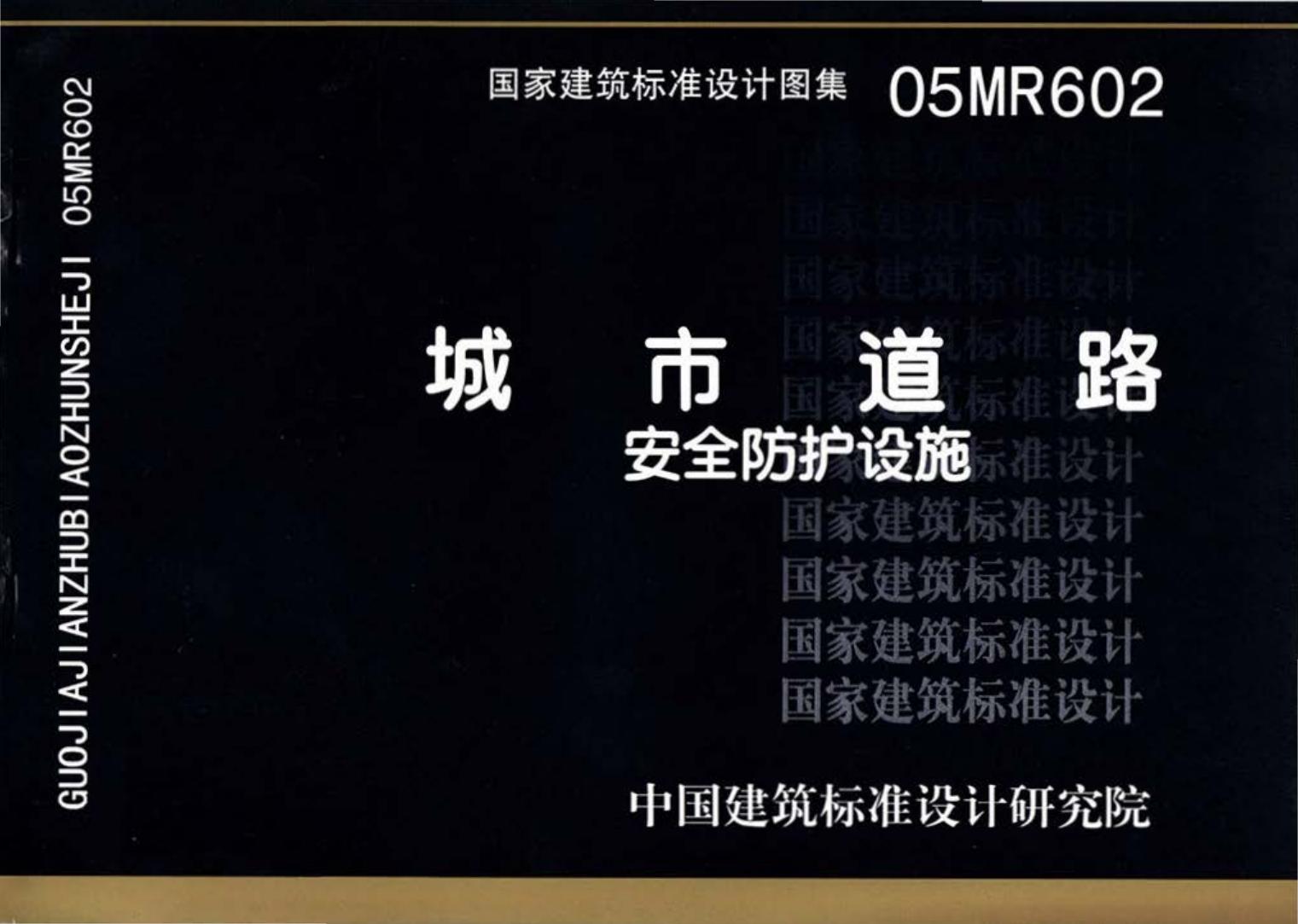 05MR602--城市道路－安全防护设施